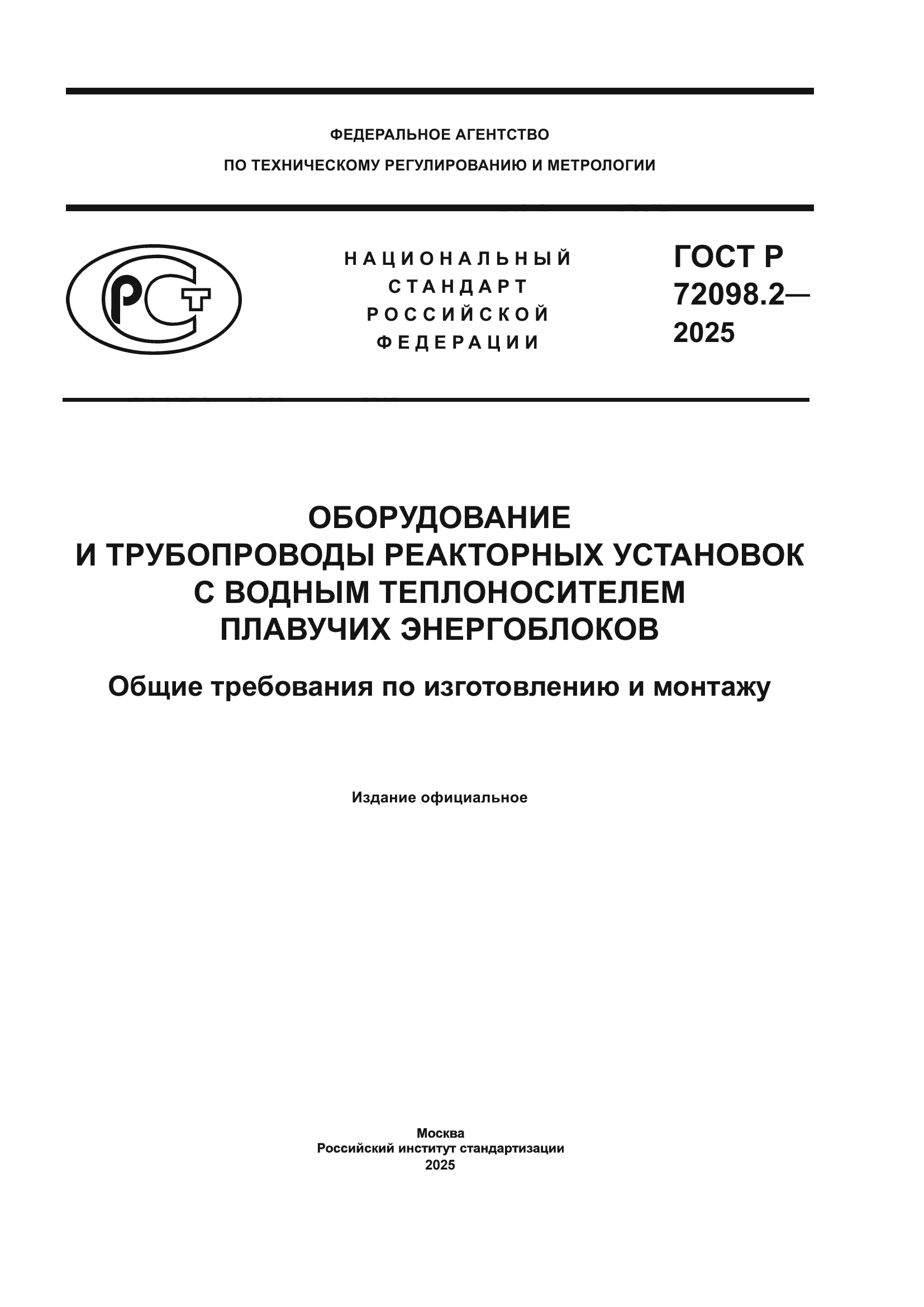 ГОСТ Р 72098.2-2025