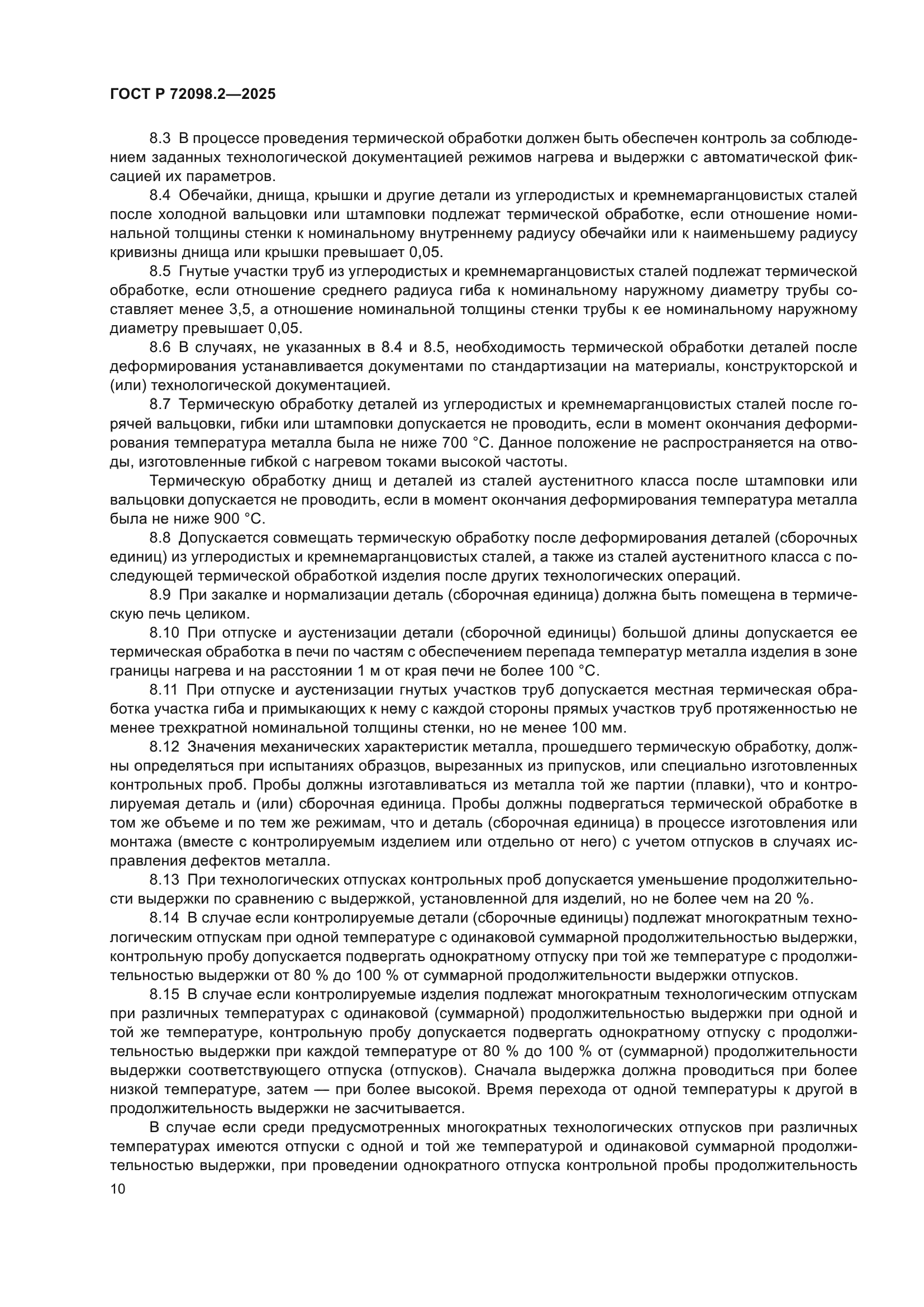 ГОСТ Р 72098.2-2025
