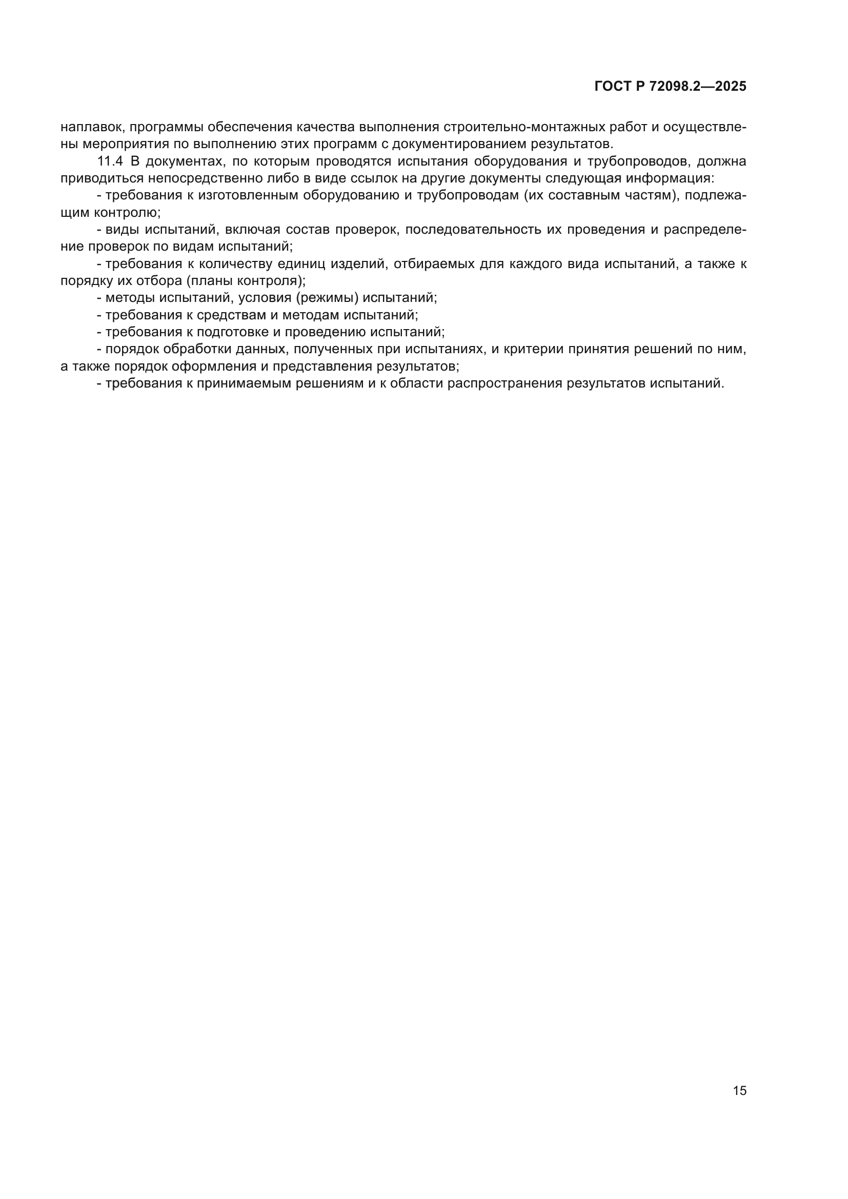 ГОСТ Р 72098.2-2025