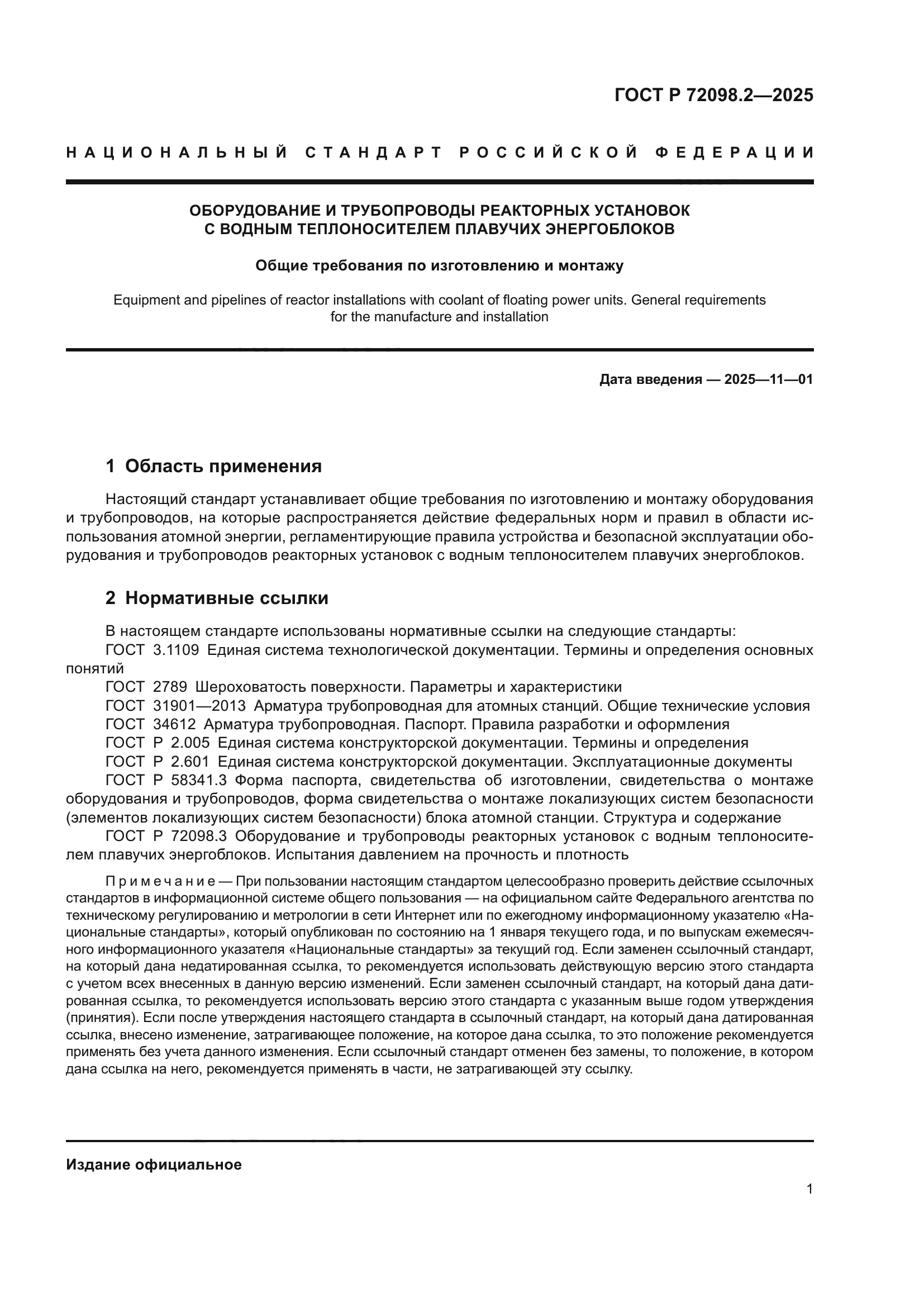 ГОСТ Р 72098.2-2025