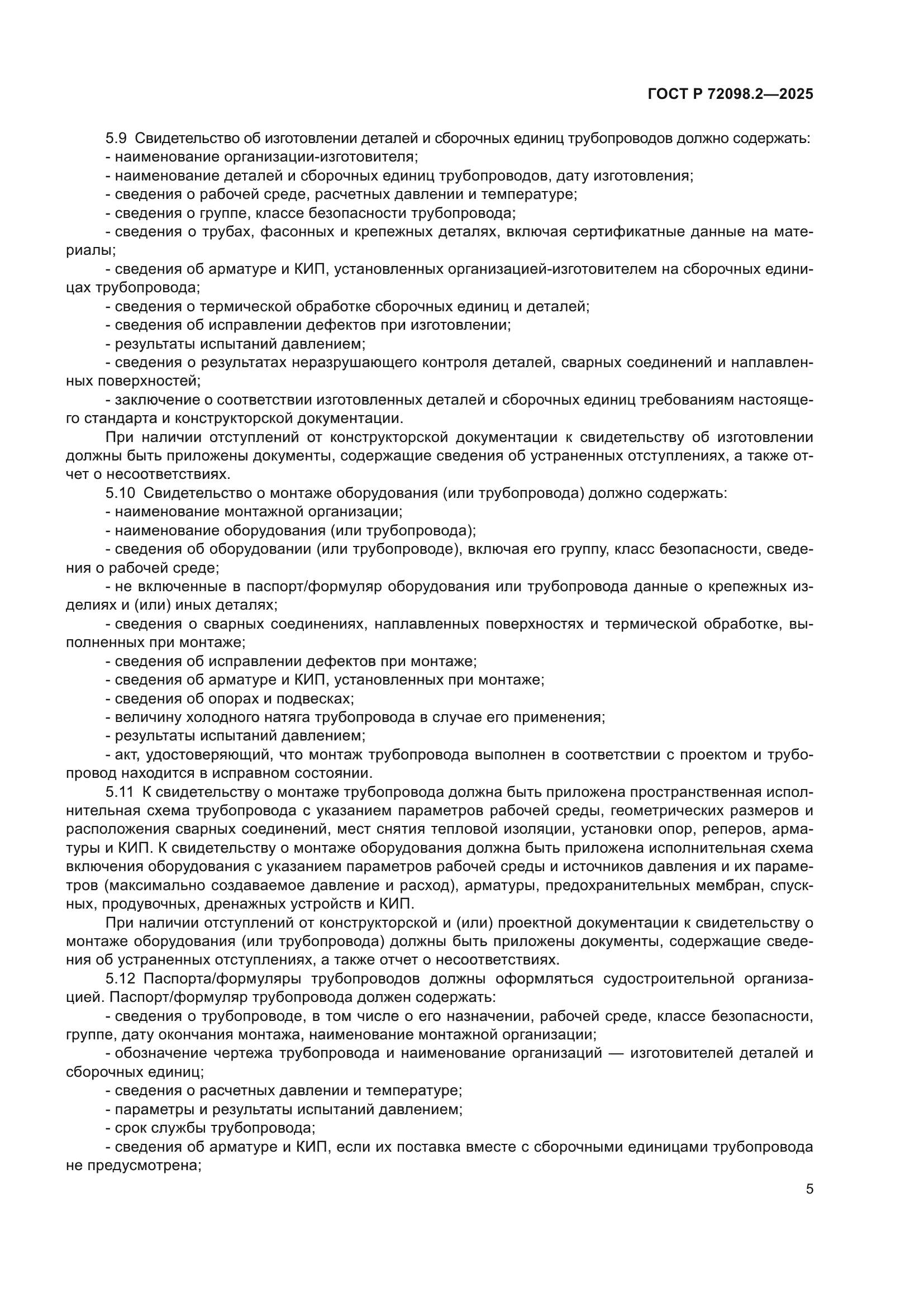 ГОСТ Р 72098.2-2025