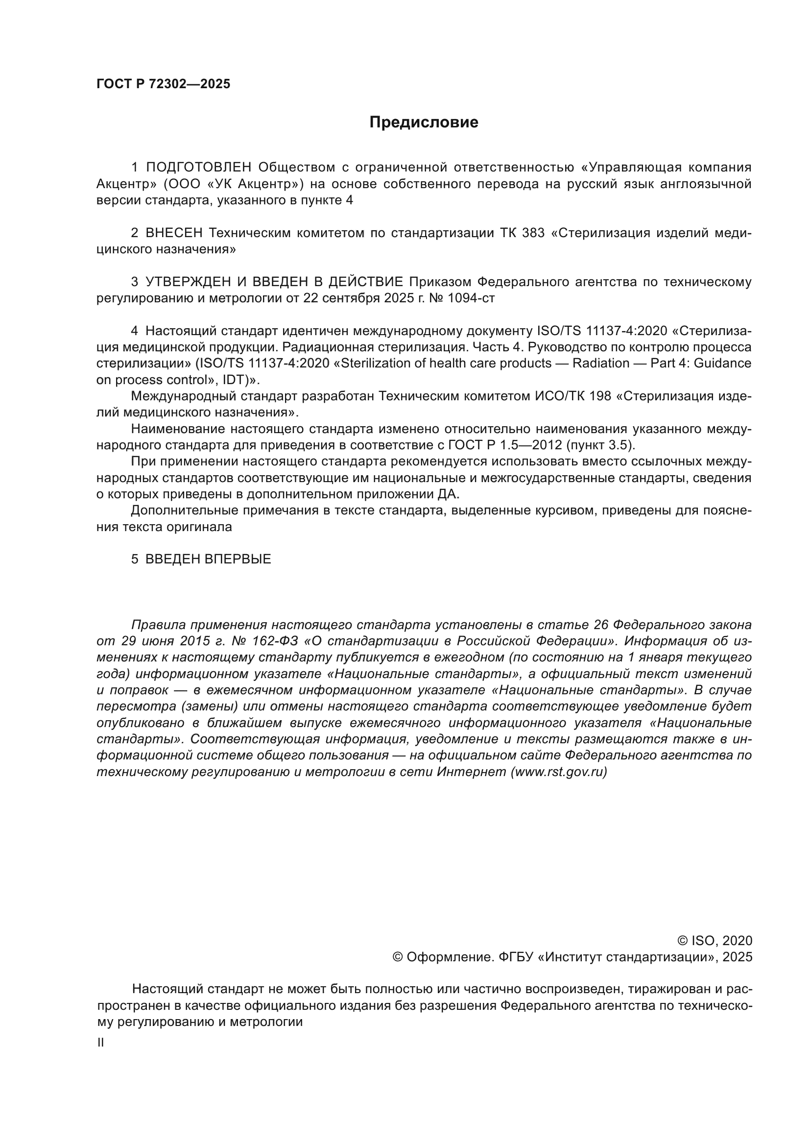 ГОСТ Р 72302-2025