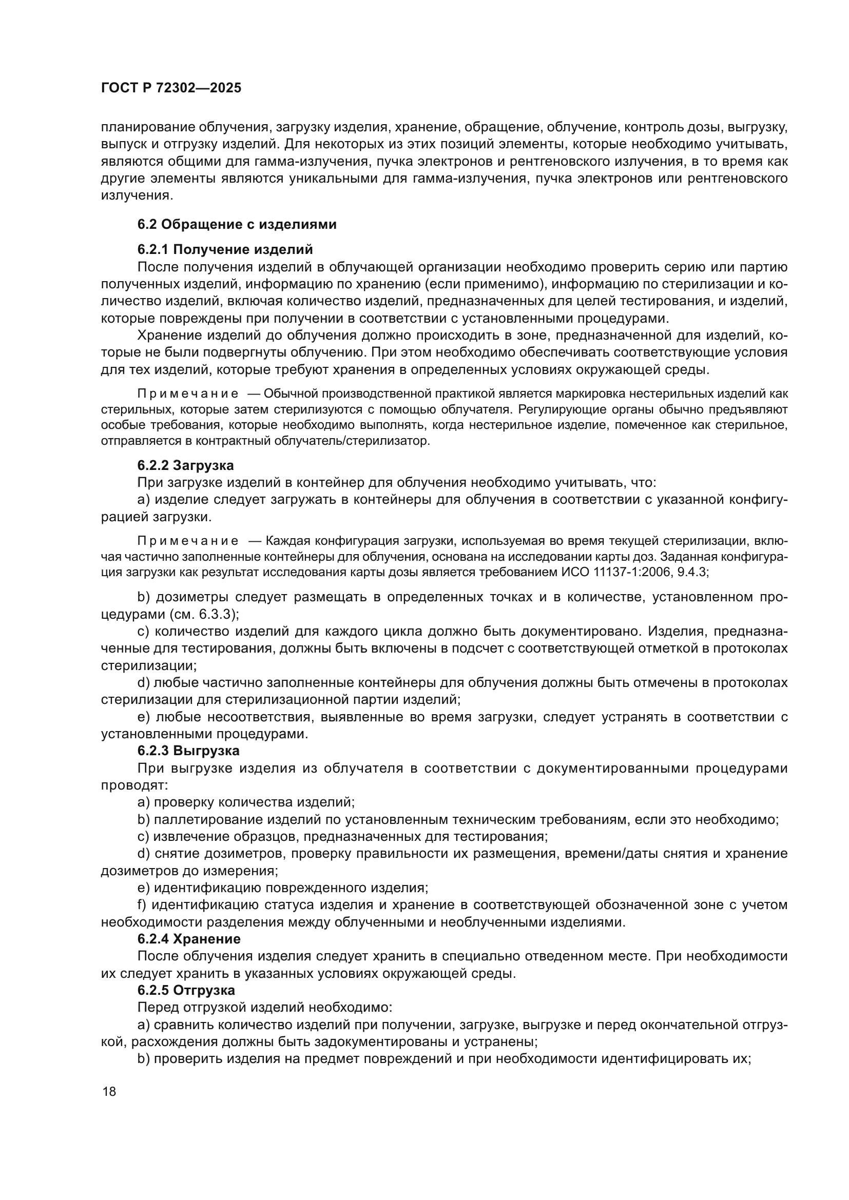 ГОСТ Р 72302-2025