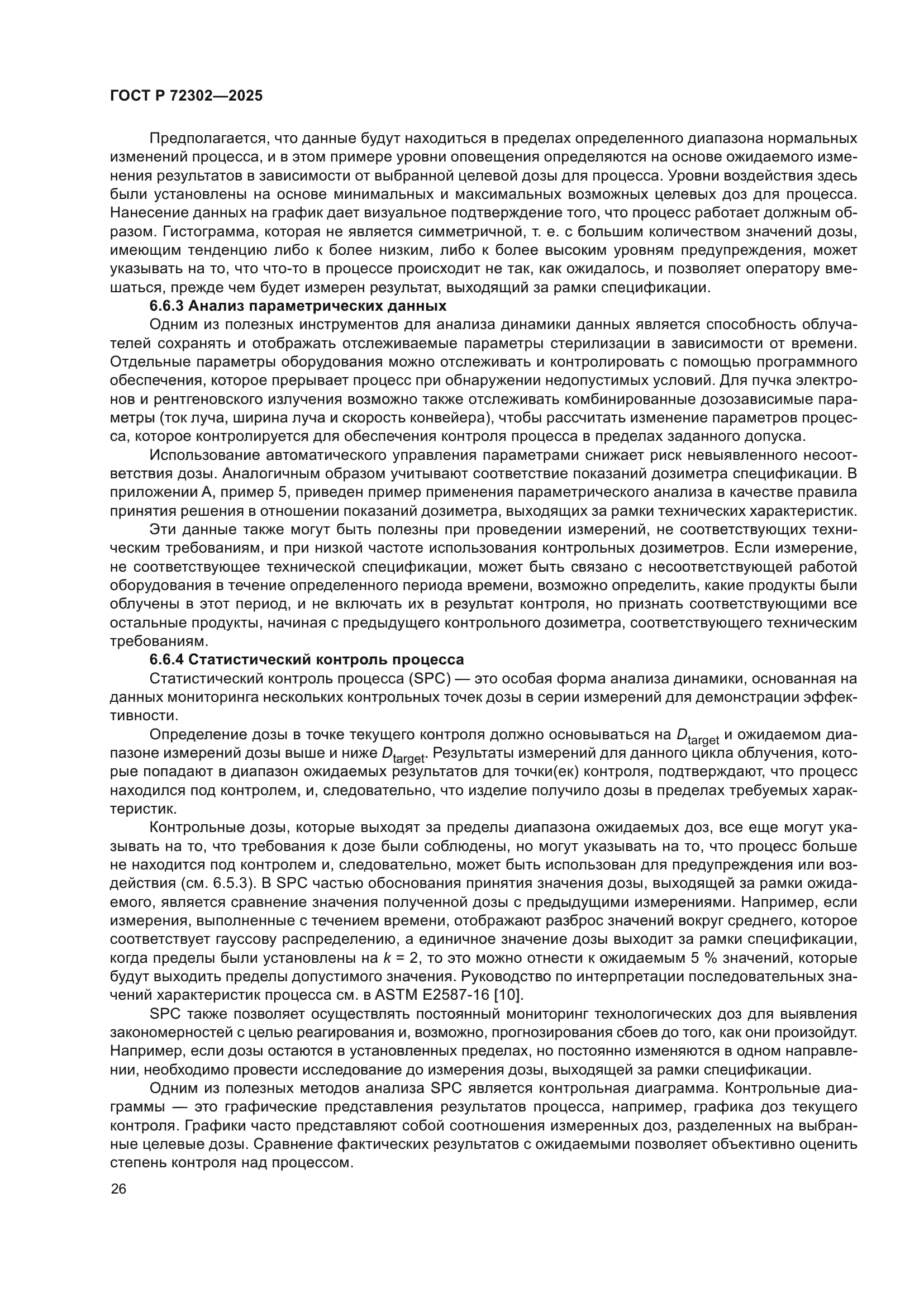 ГОСТ Р 72302-2025