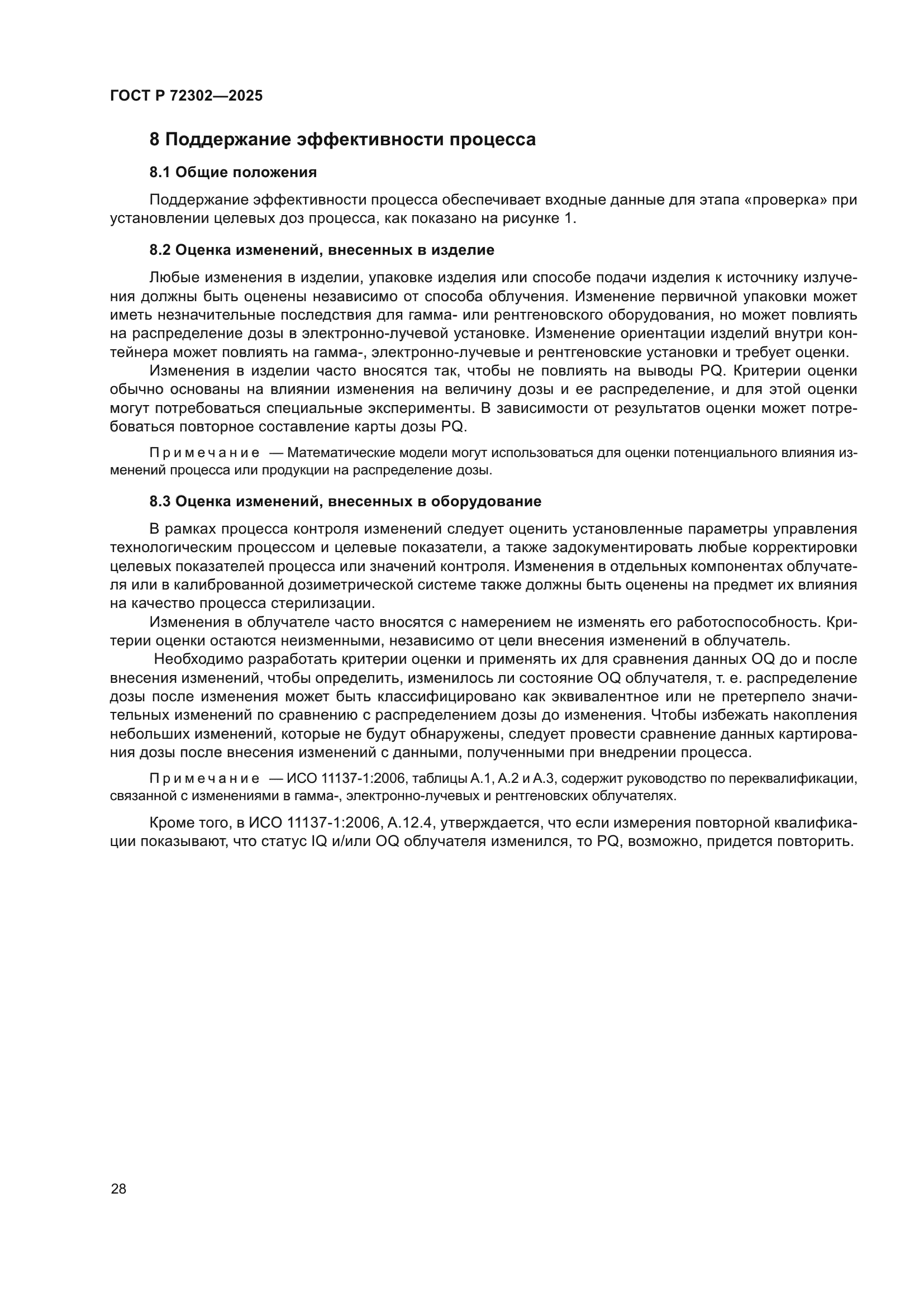 ГОСТ Р 72302-2025