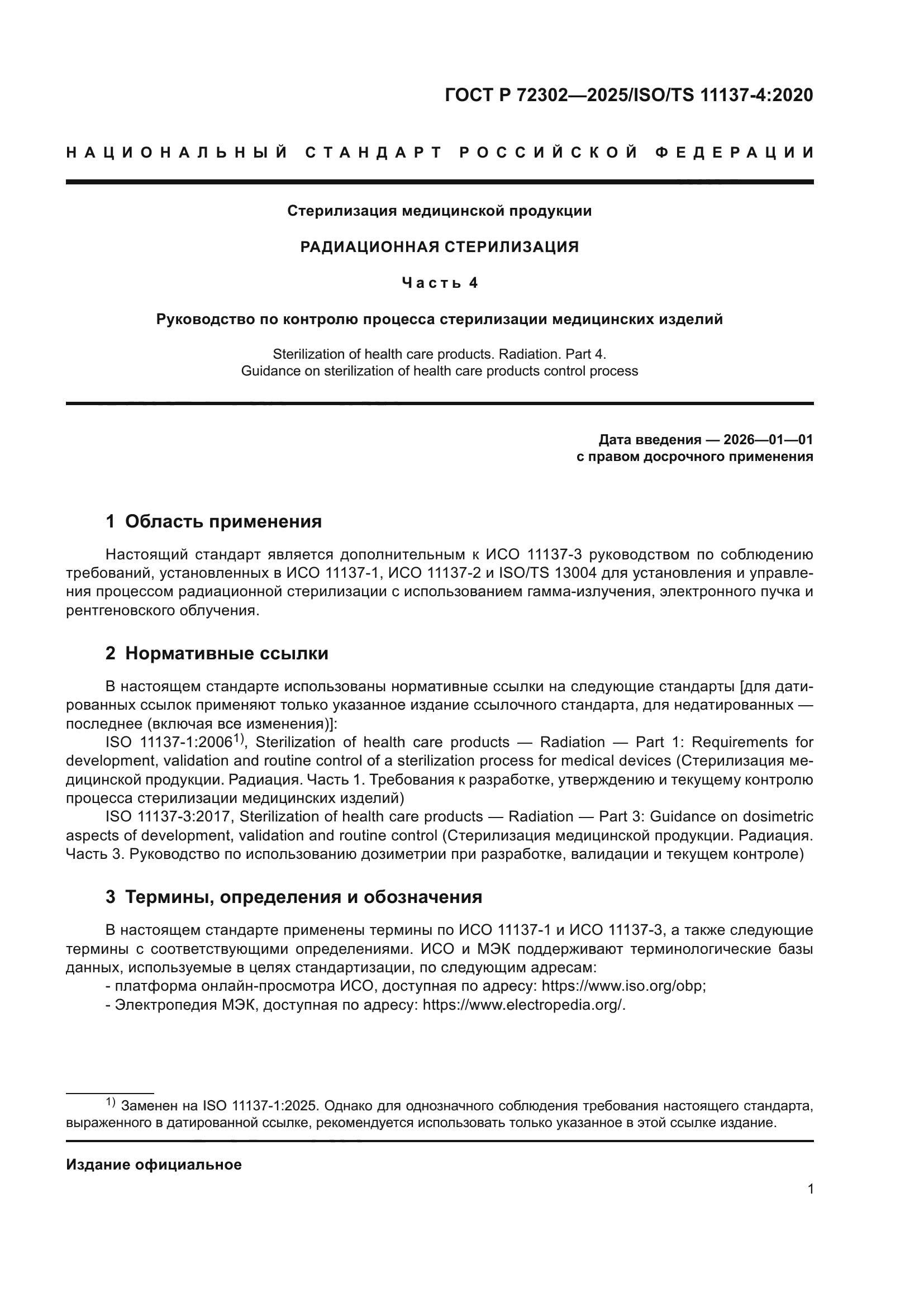 ГОСТ Р 72302-2025