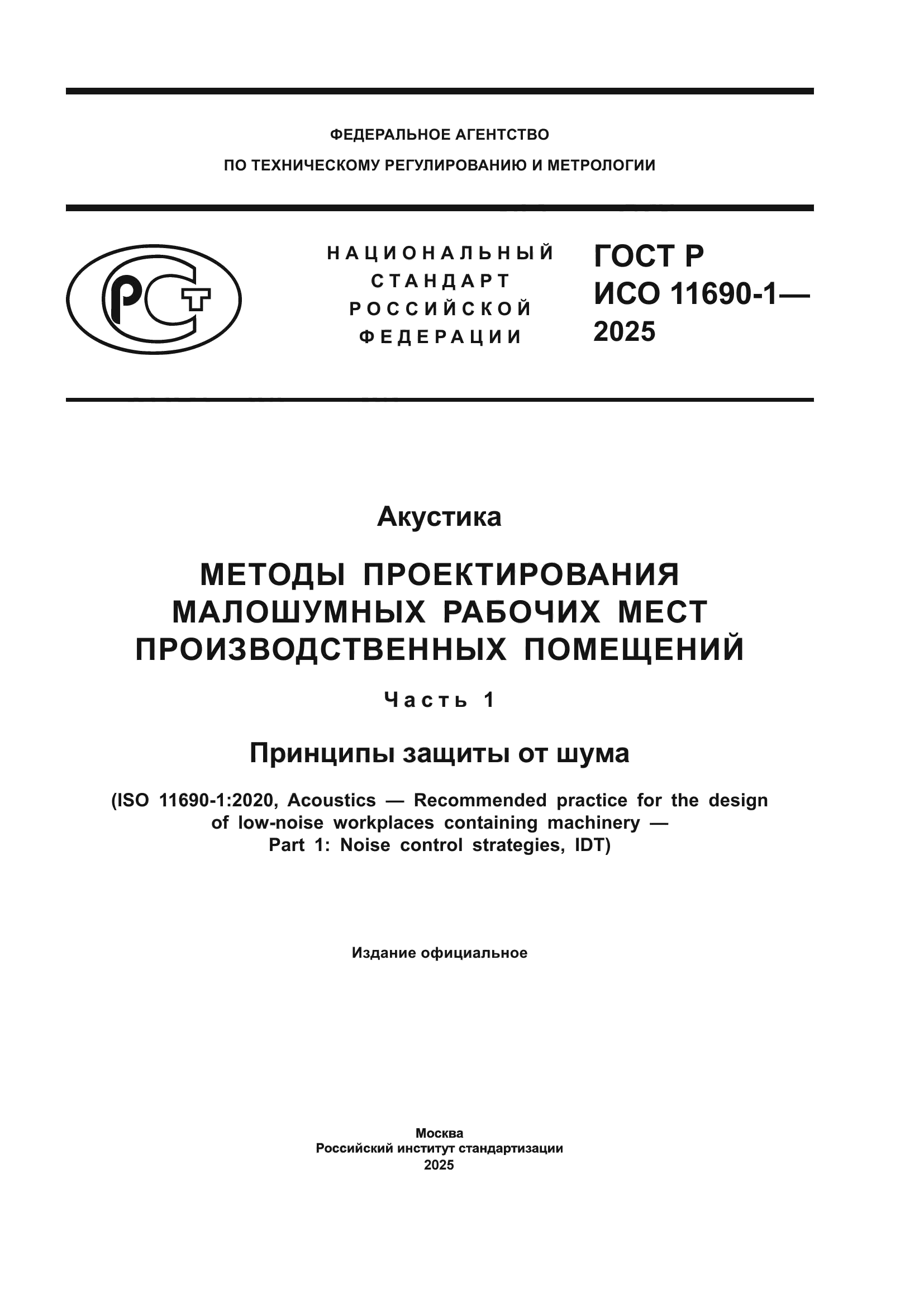 ГОСТ Р ИСО 11690-1-2025