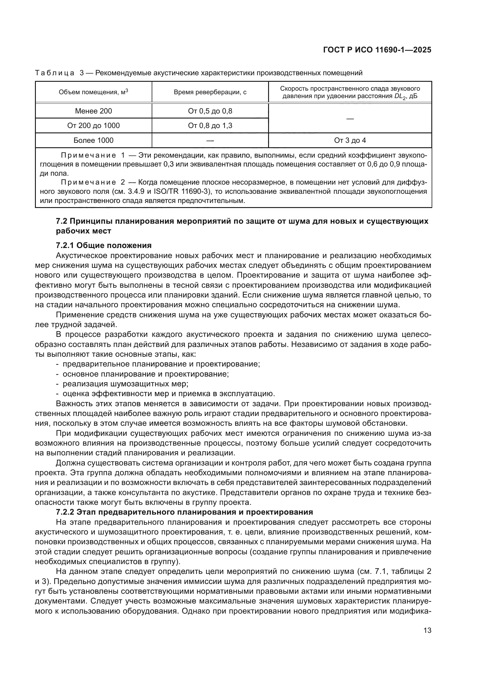 ГОСТ Р ИСО 11690-1-2025