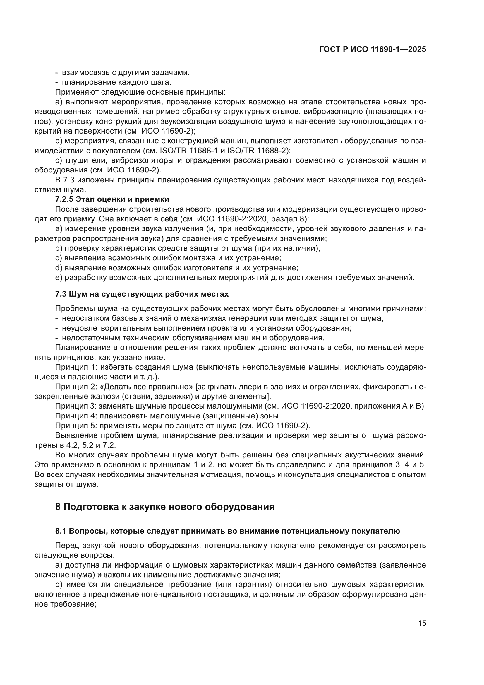 ГОСТ Р ИСО 11690-1-2025