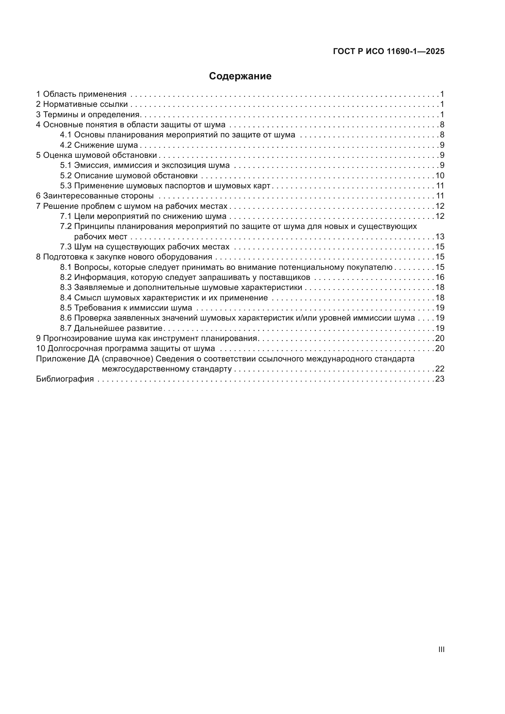 ГОСТ Р ИСО 11690-1-2025