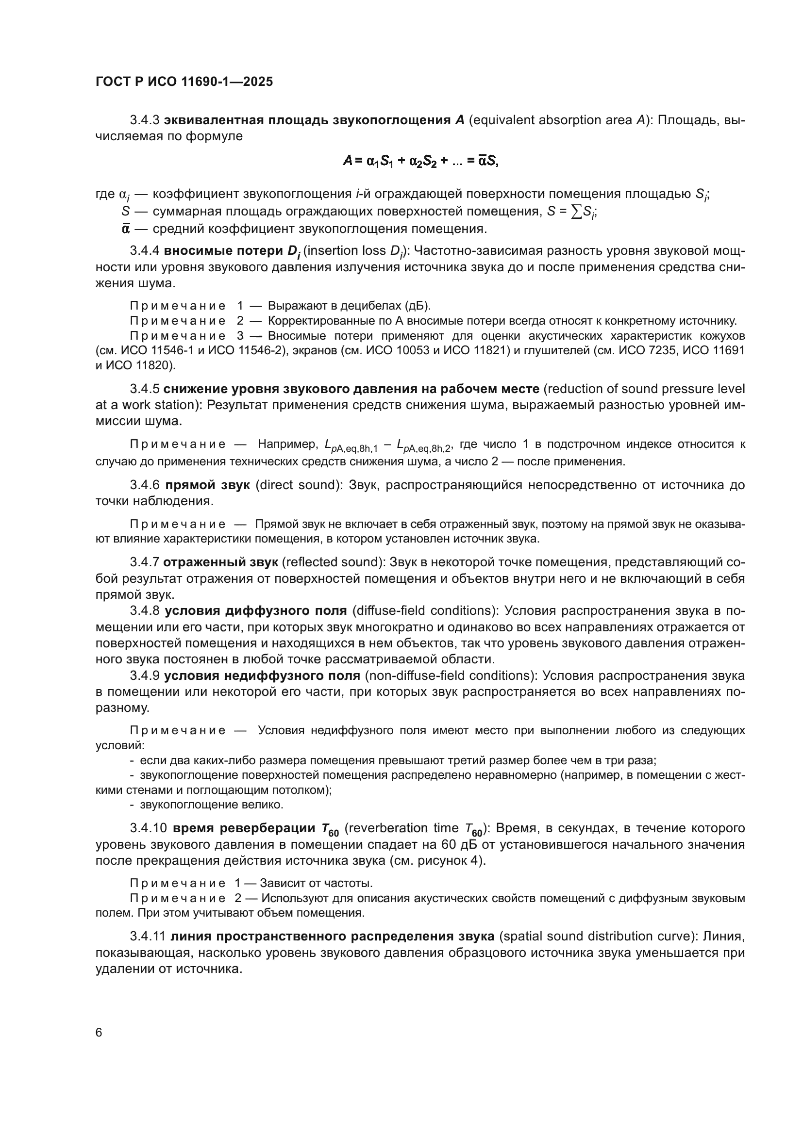 ГОСТ Р ИСО 11690-1-2025