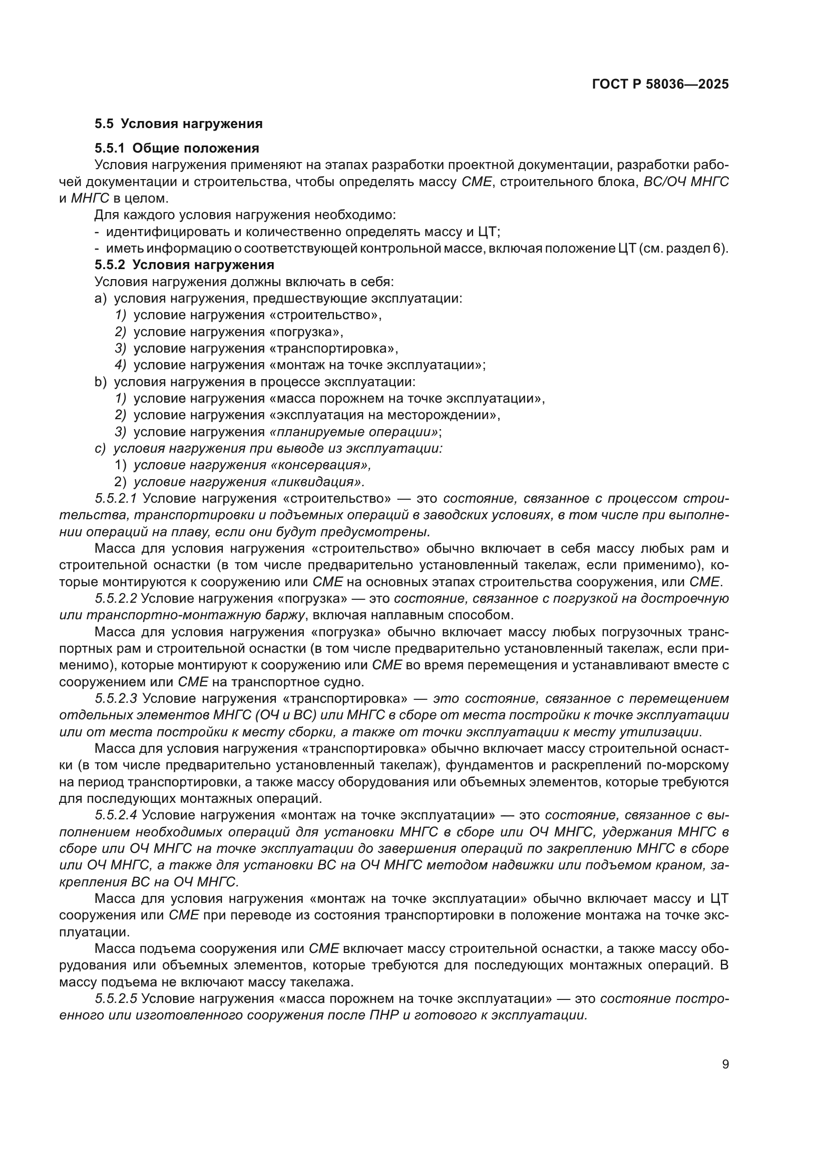 ГОСТ Р 58036-2025