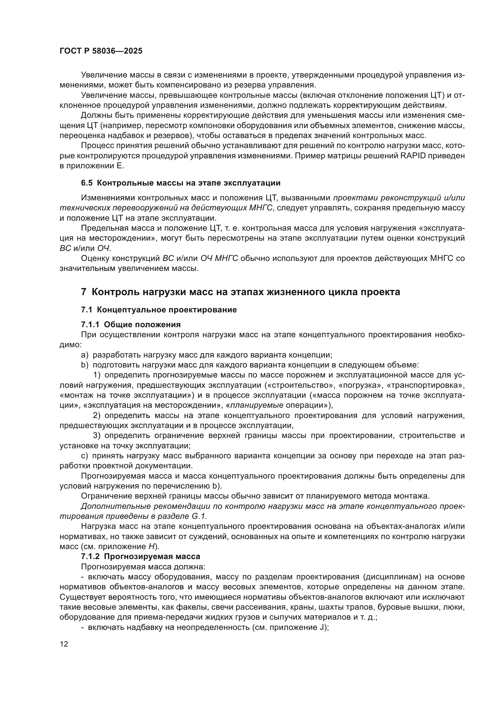 ГОСТ Р 58036-2025
