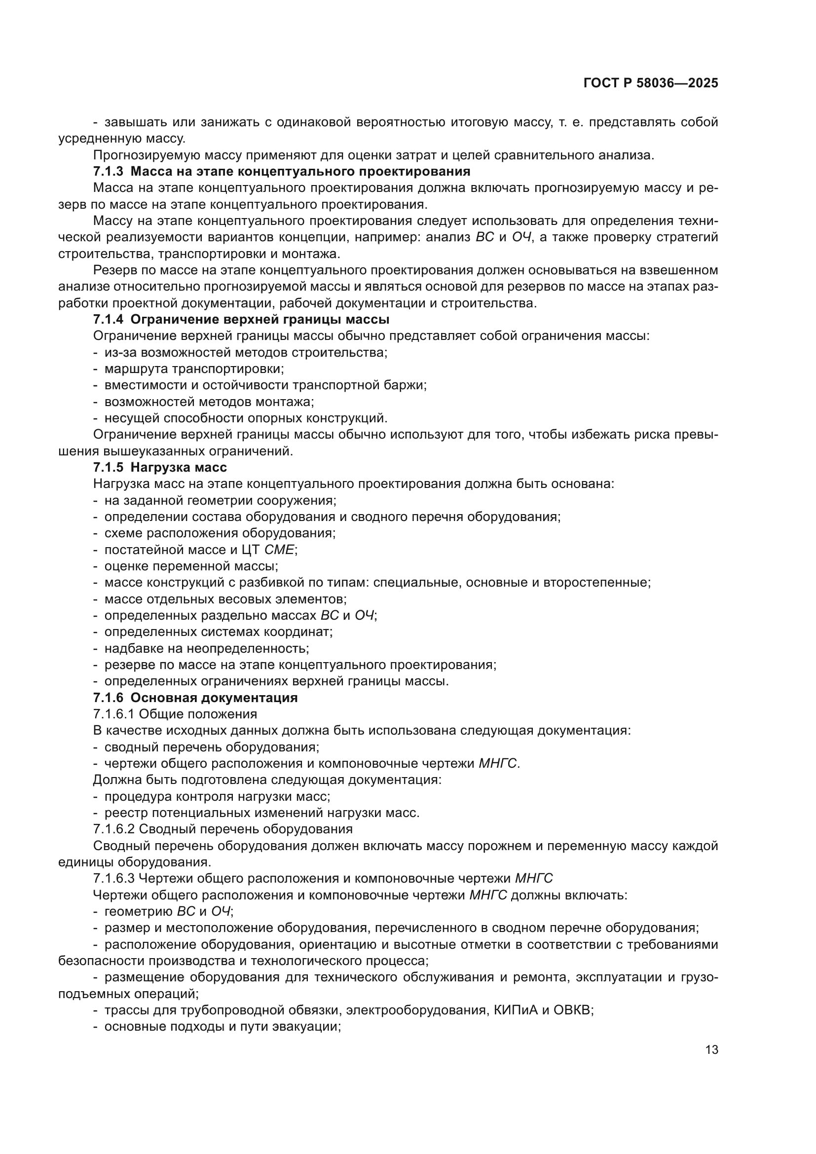 ГОСТ Р 58036-2025
