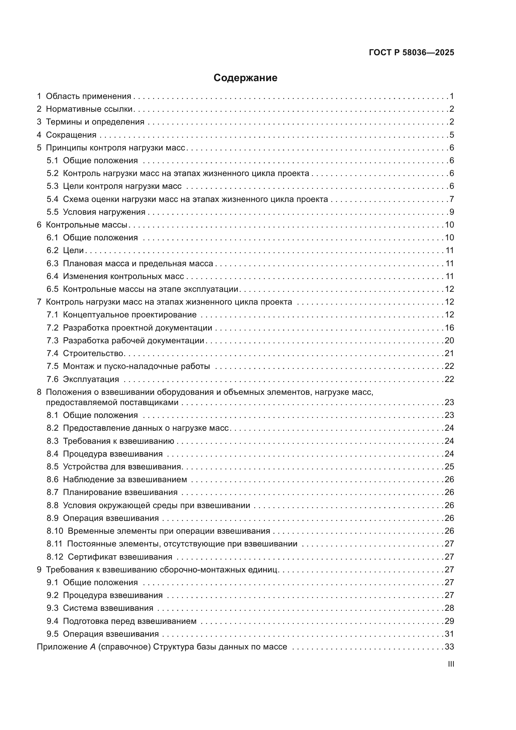 ГОСТ Р 58036-2025