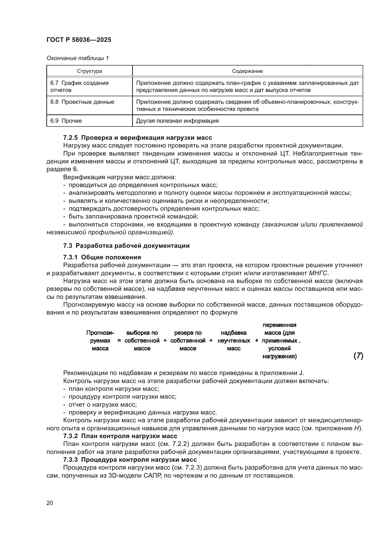 ГОСТ Р 58036-2025