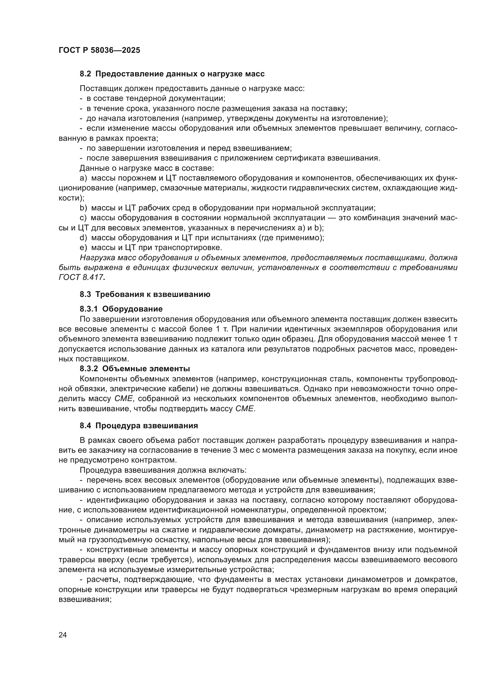 ГОСТ Р 58036-2025