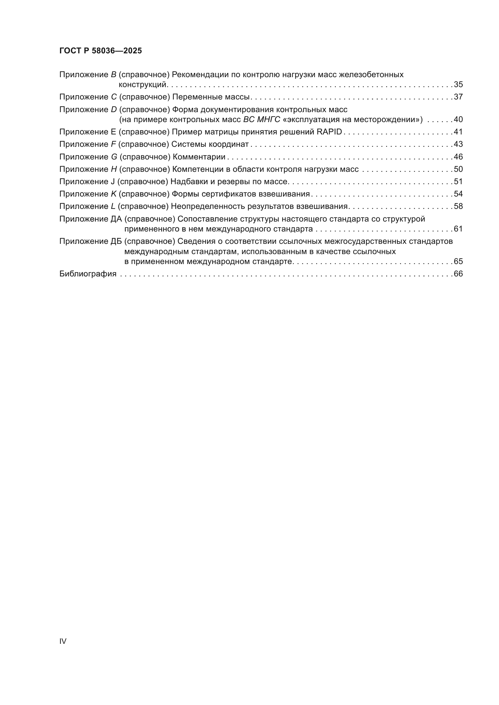 ГОСТ Р 58036-2025
