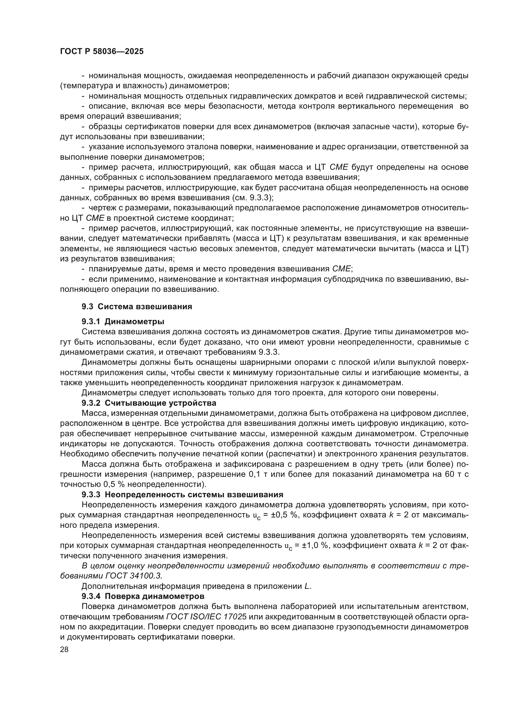 ГОСТ Р 58036-2025
