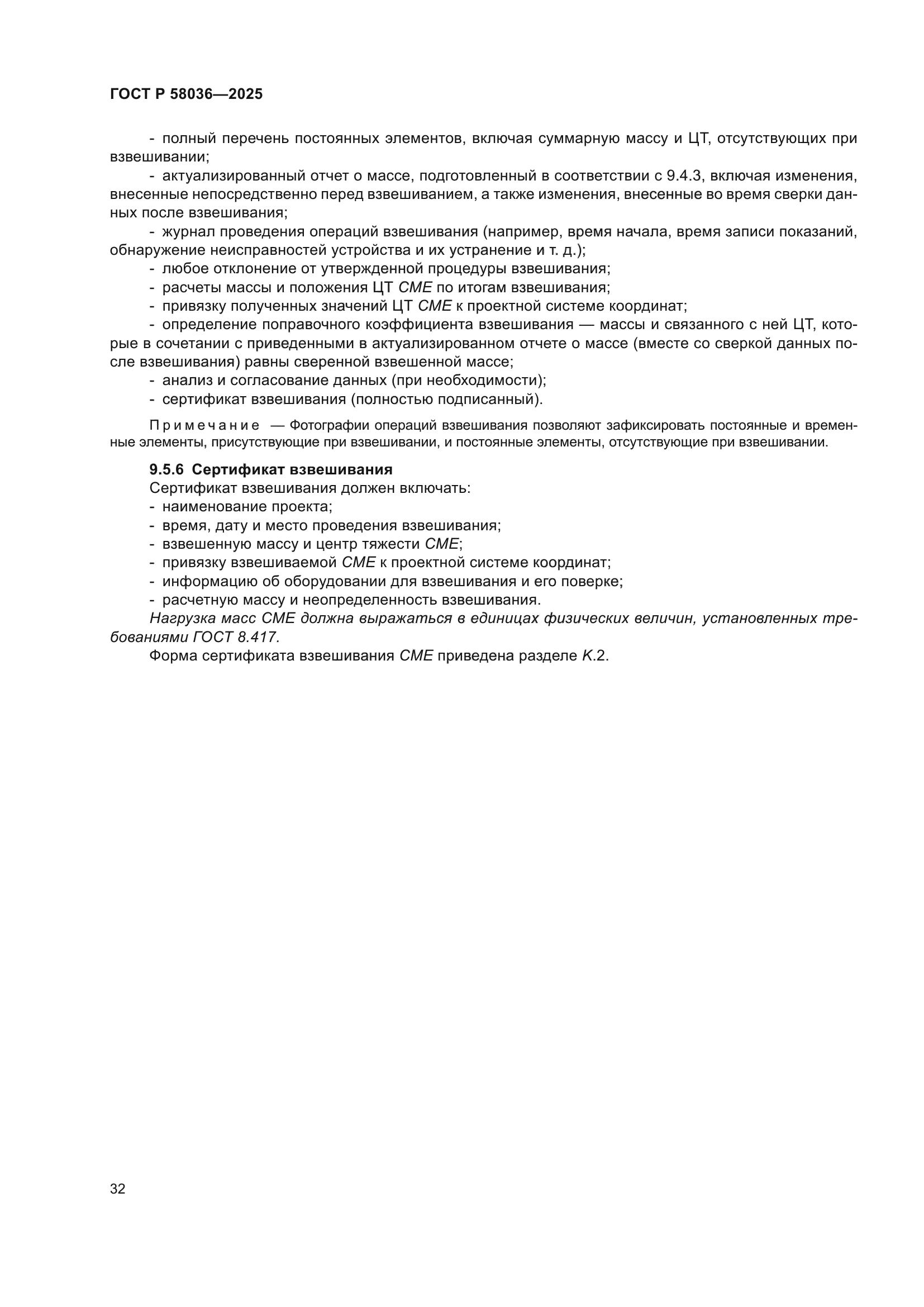 ГОСТ Р 58036-2025