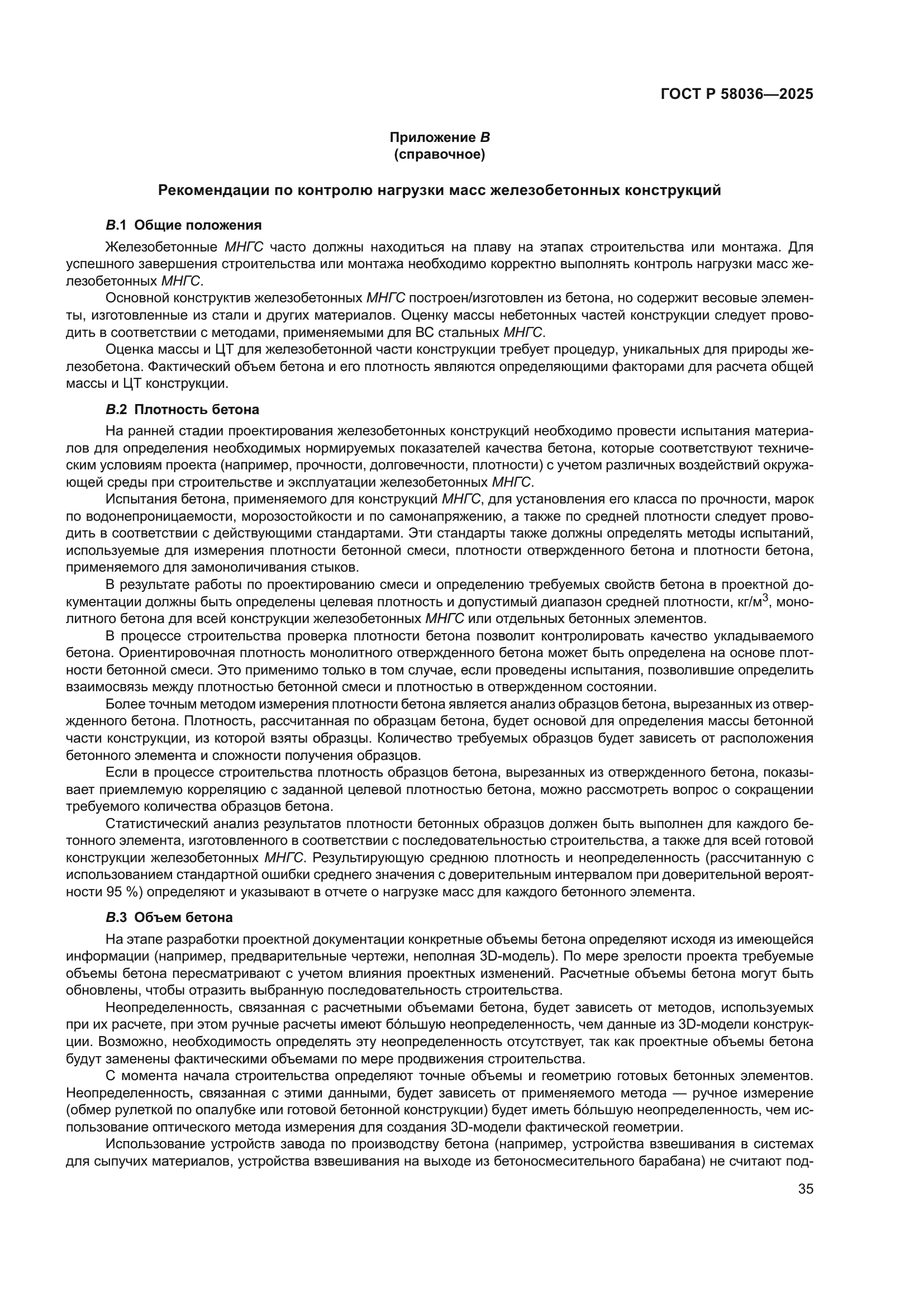 ГОСТ Р 58036-2025