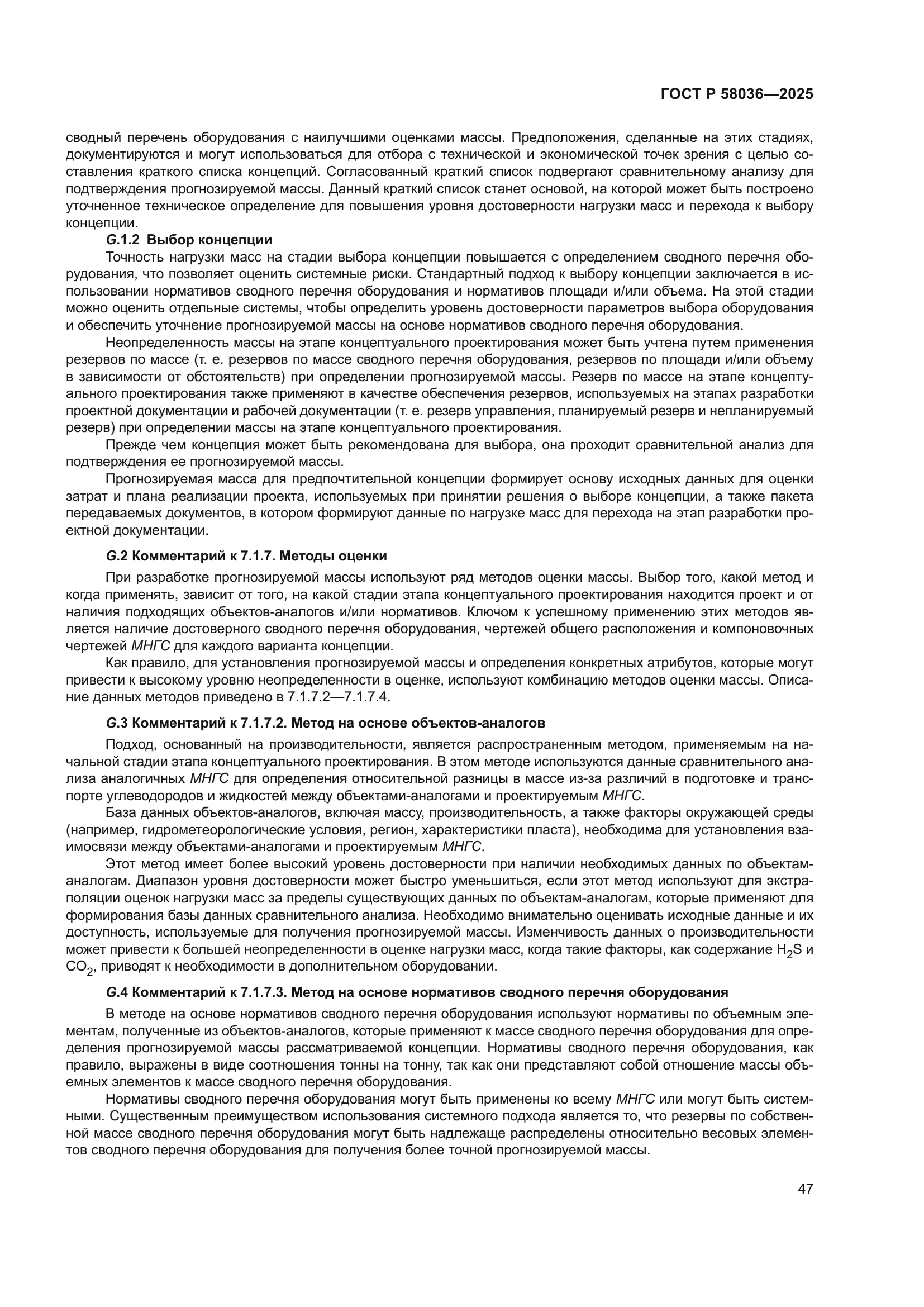 ГОСТ Р 58036-2025