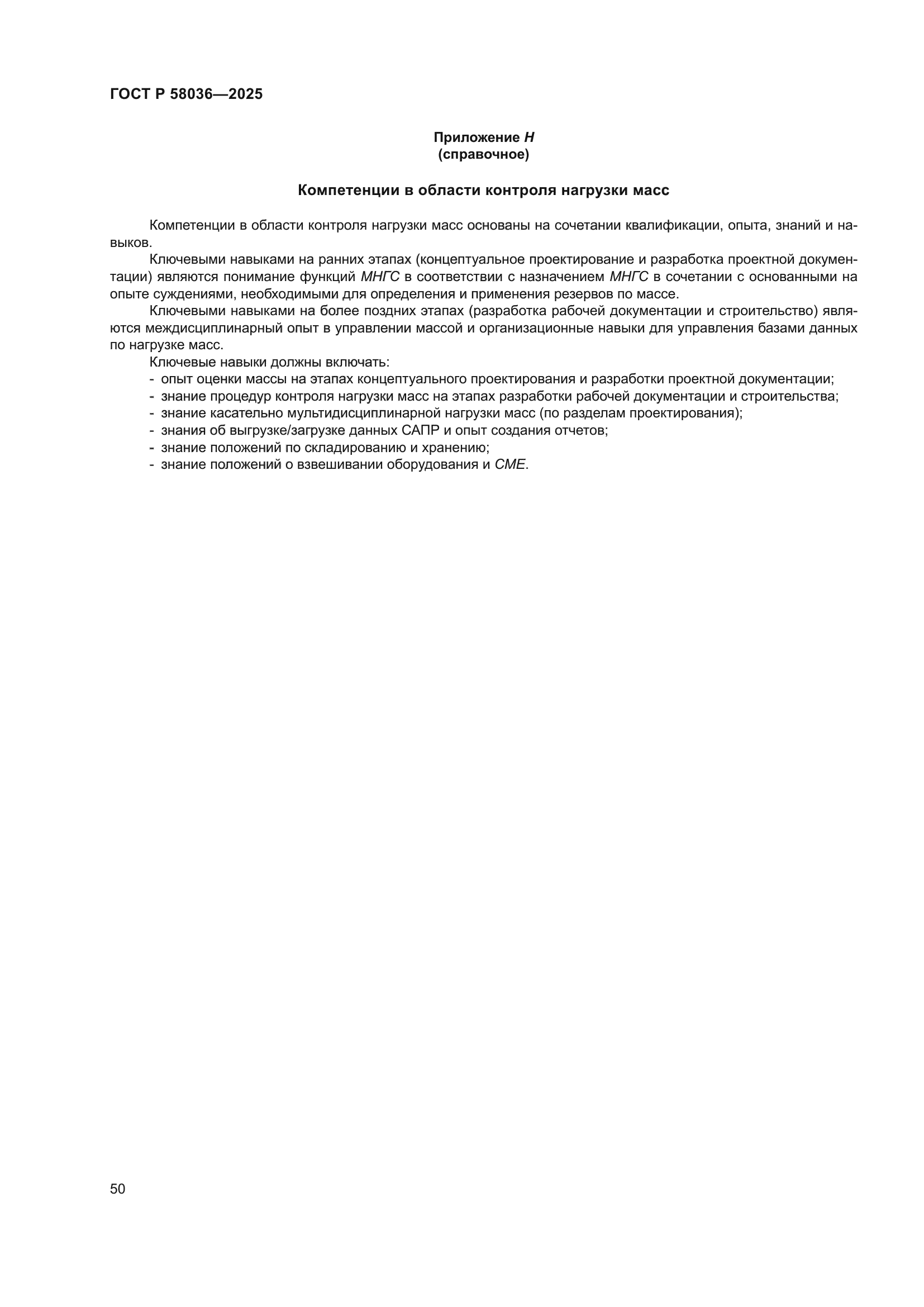 ГОСТ Р 58036-2025