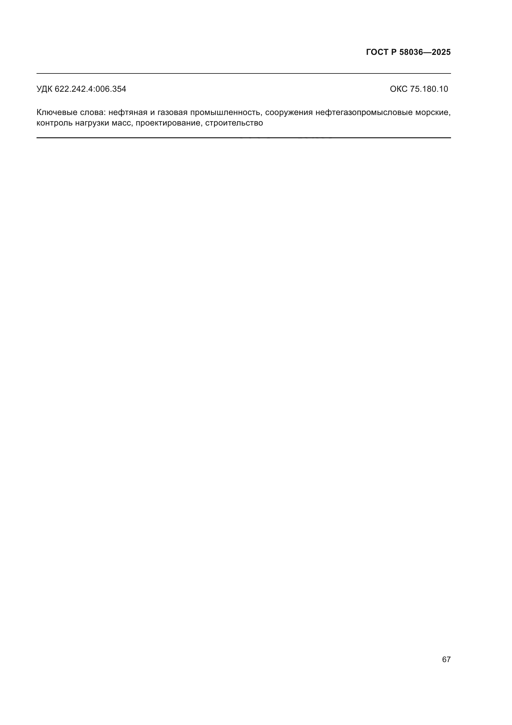 ГОСТ Р 58036-2025