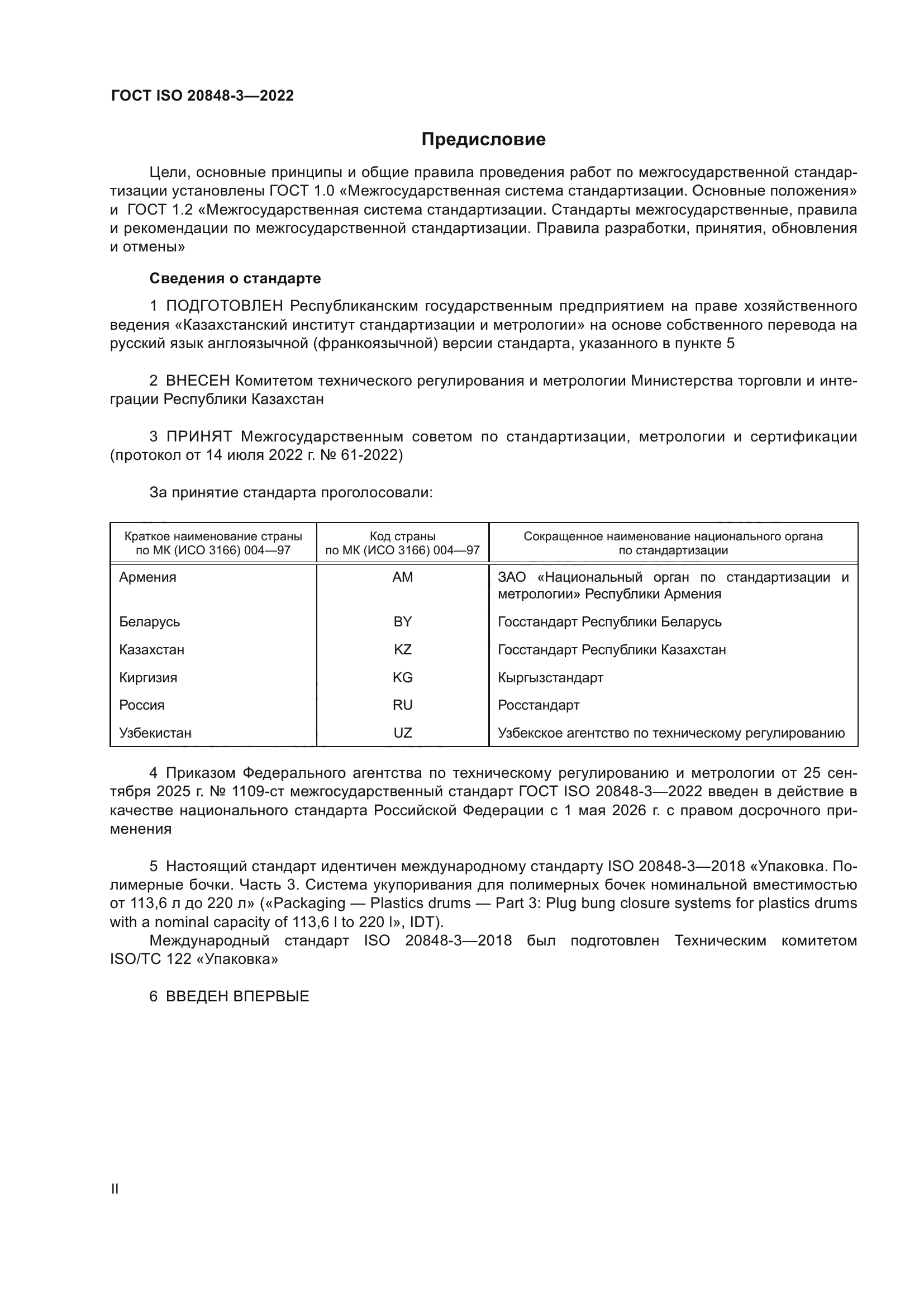 ГОСТ ISO 20848-3-2022