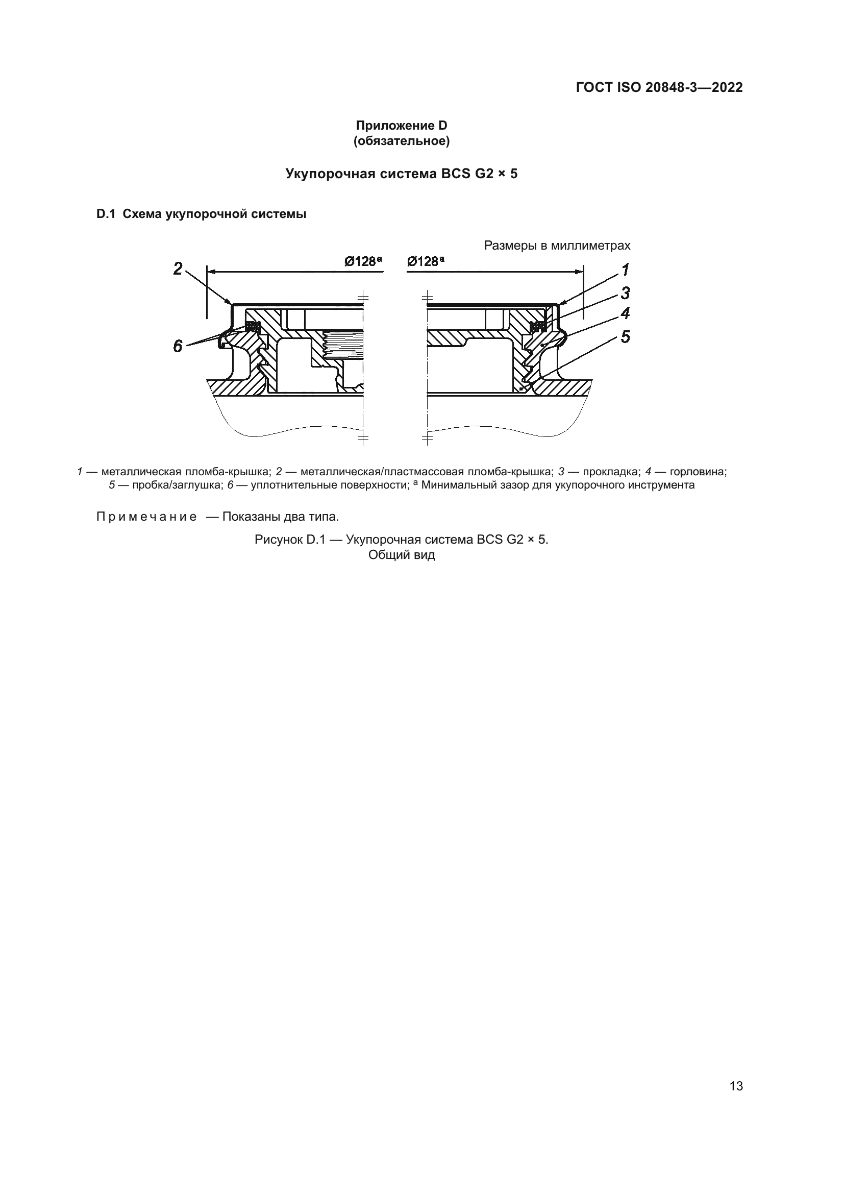 ГОСТ ISO 20848-3-2022