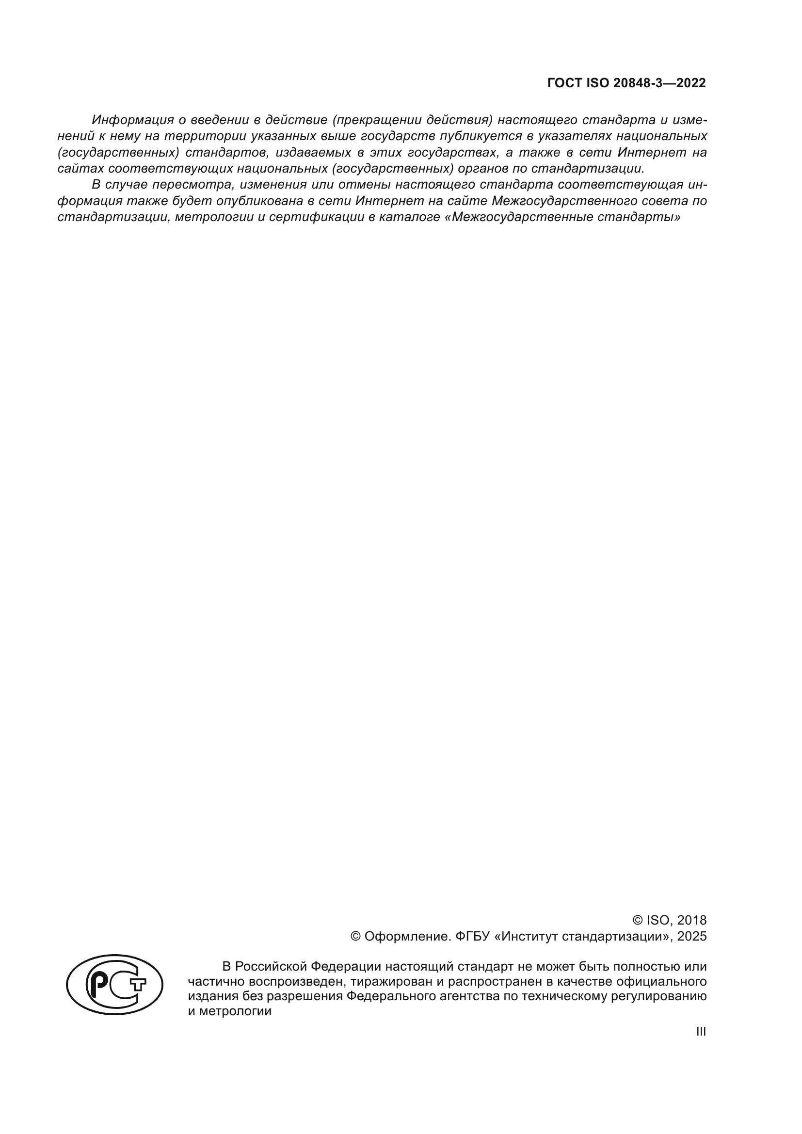 ГОСТ ISO 20848-3-2022