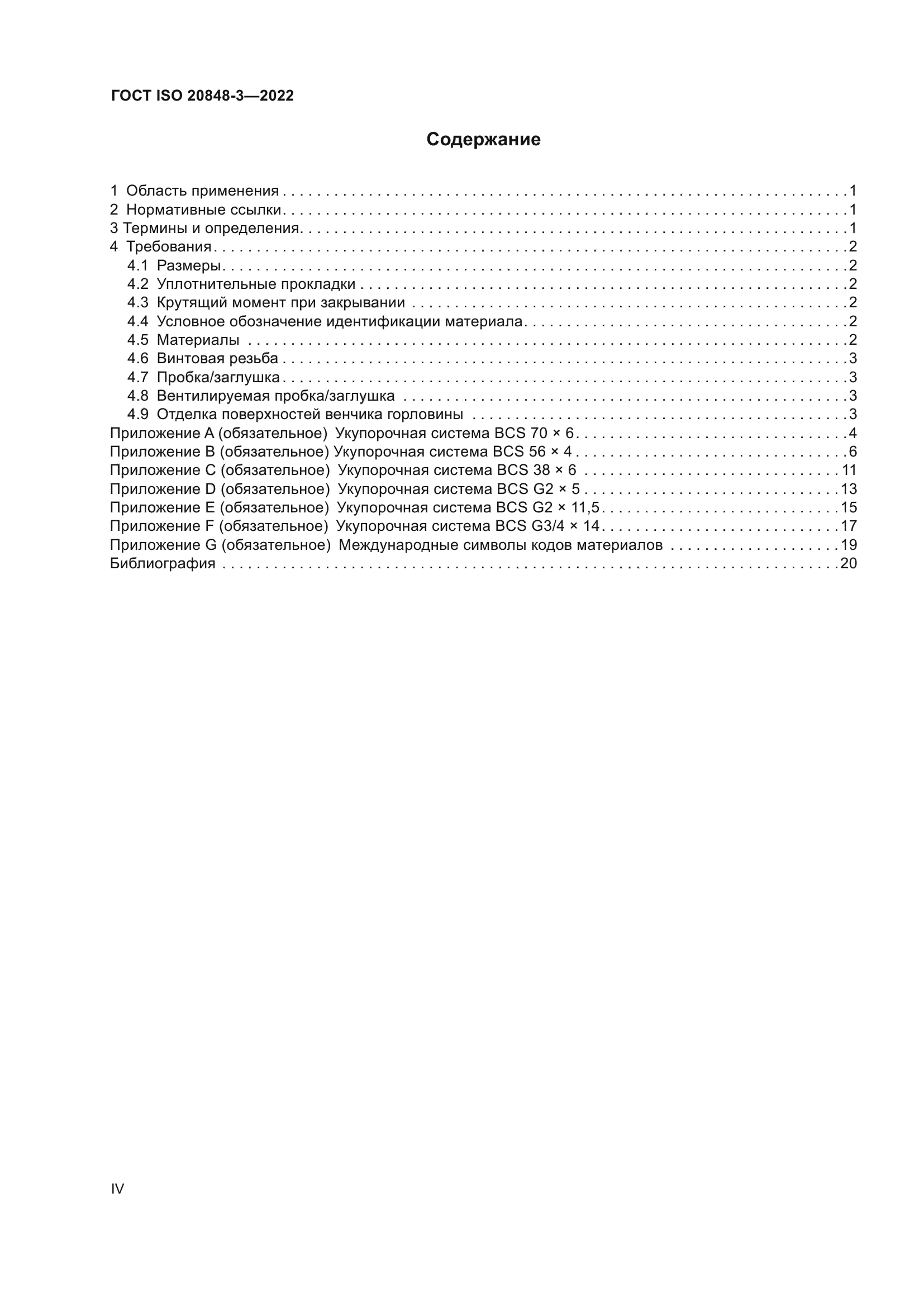 ГОСТ ISO 20848-3-2022
