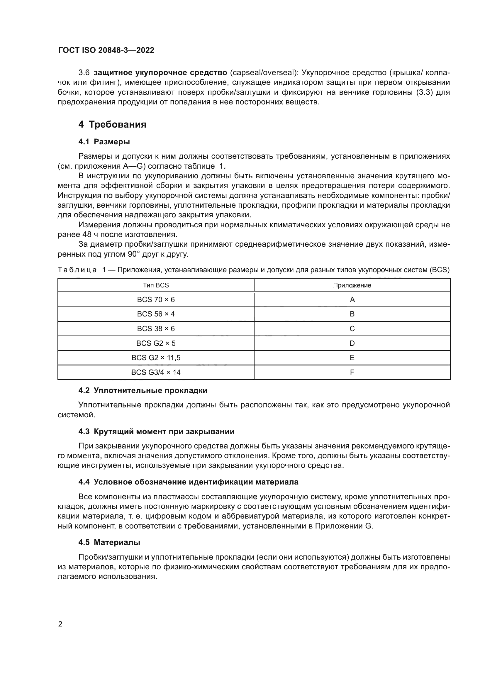ГОСТ ISO 20848-3-2022