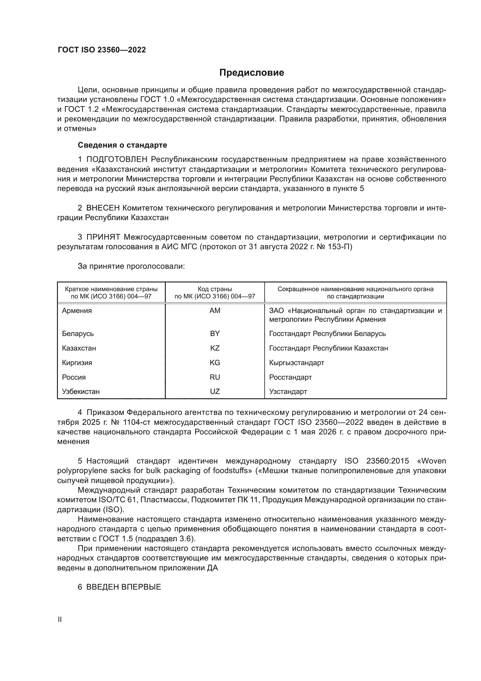 ГОСТ ISO 23560-2022