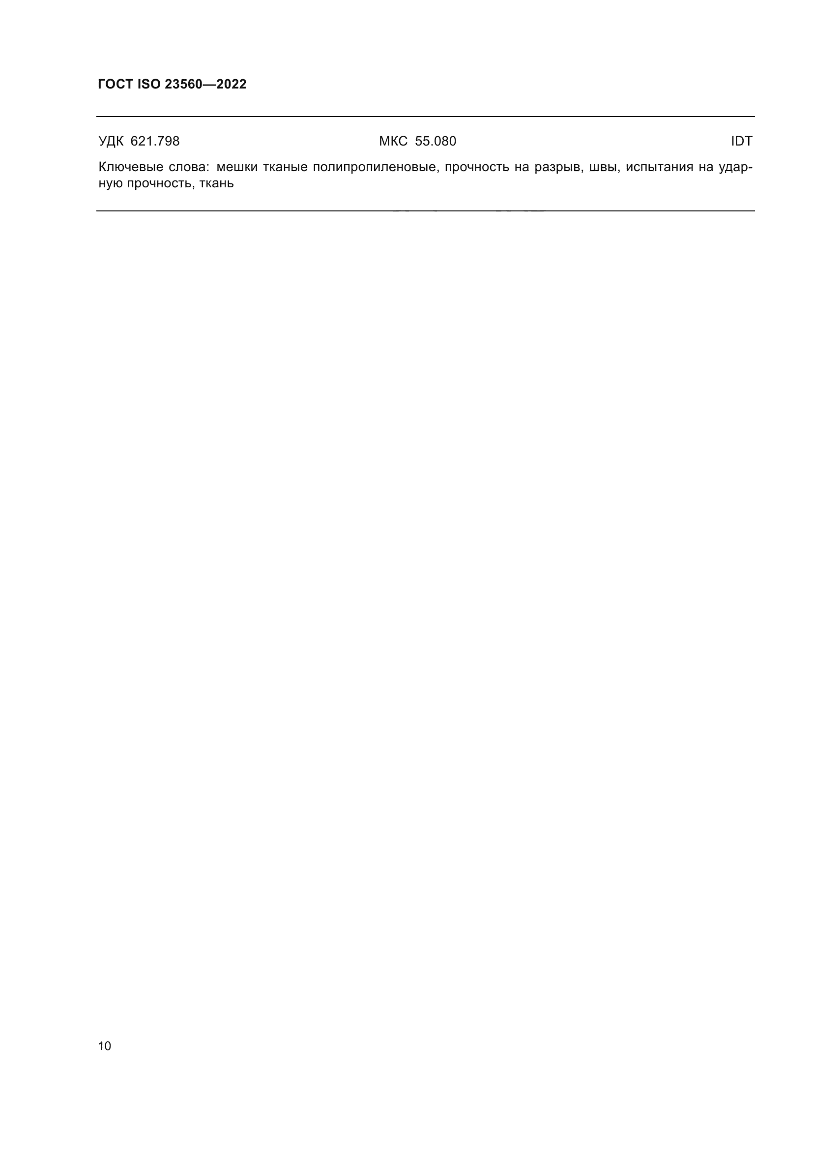 ГОСТ ISO 23560-2022