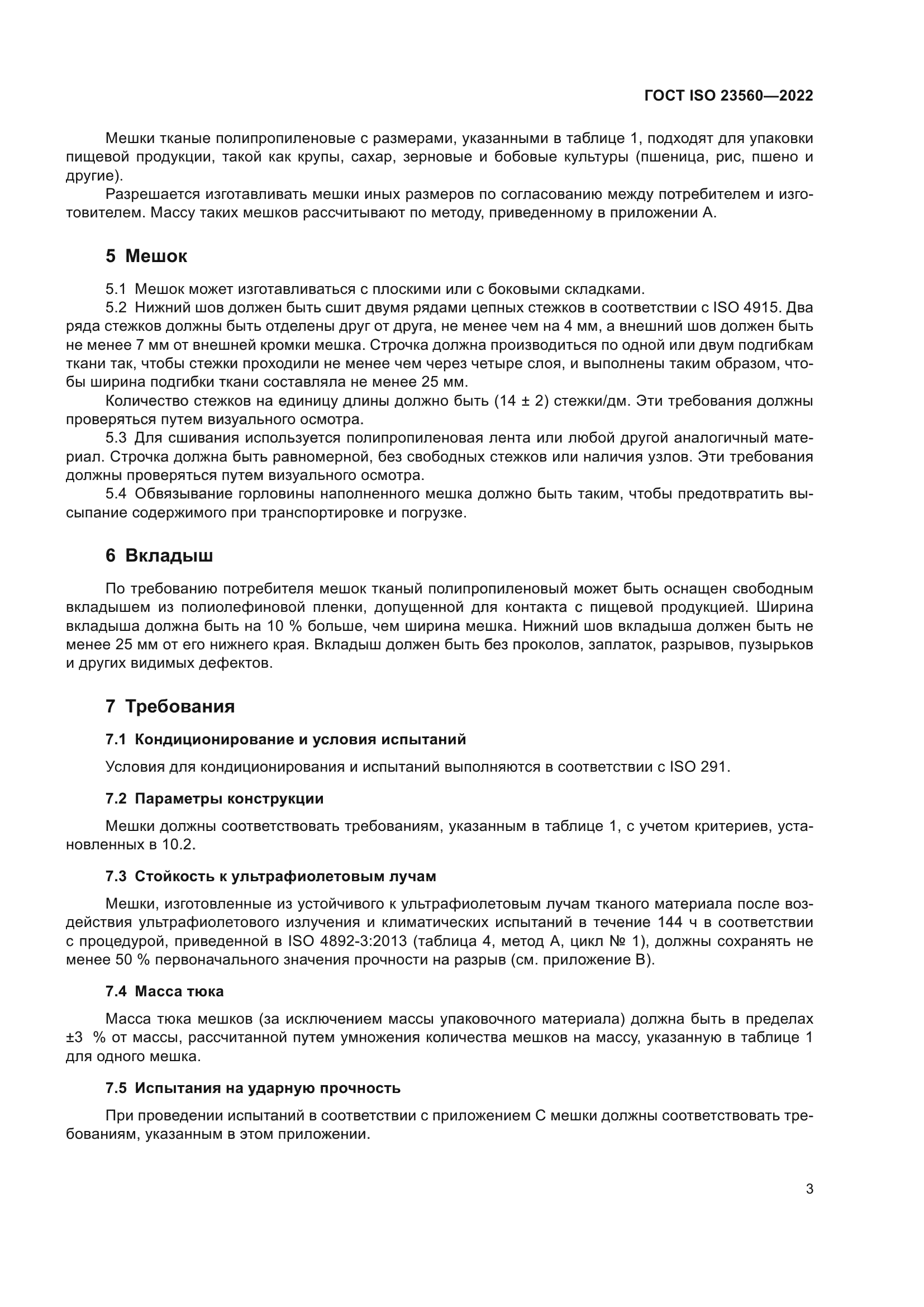 ГОСТ ISO 23560-2022