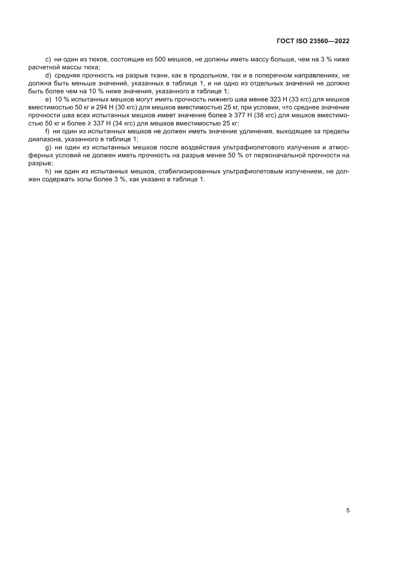 ГОСТ ISO 23560-2022