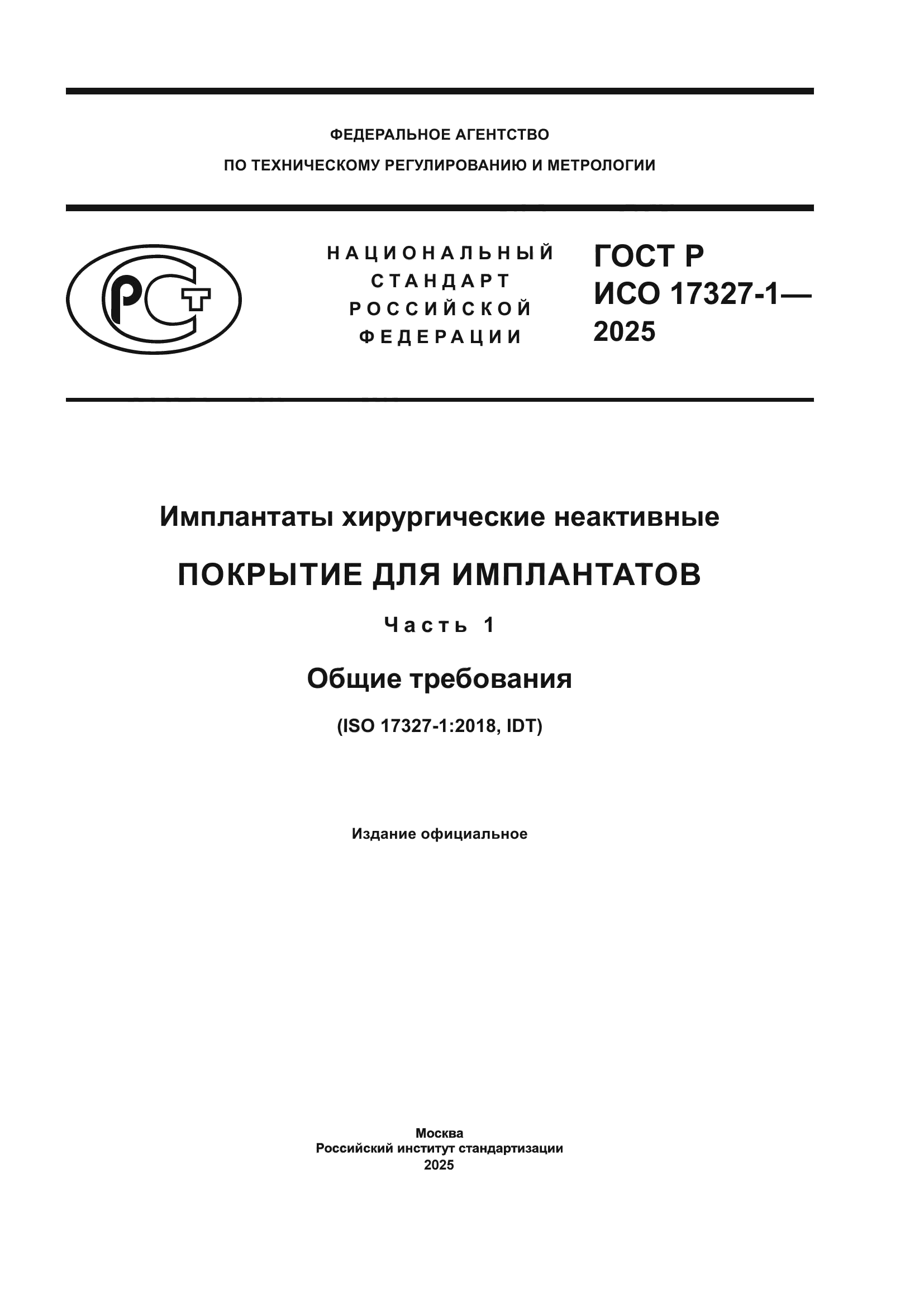 ГОСТ Р ИСО 17327-1-2025