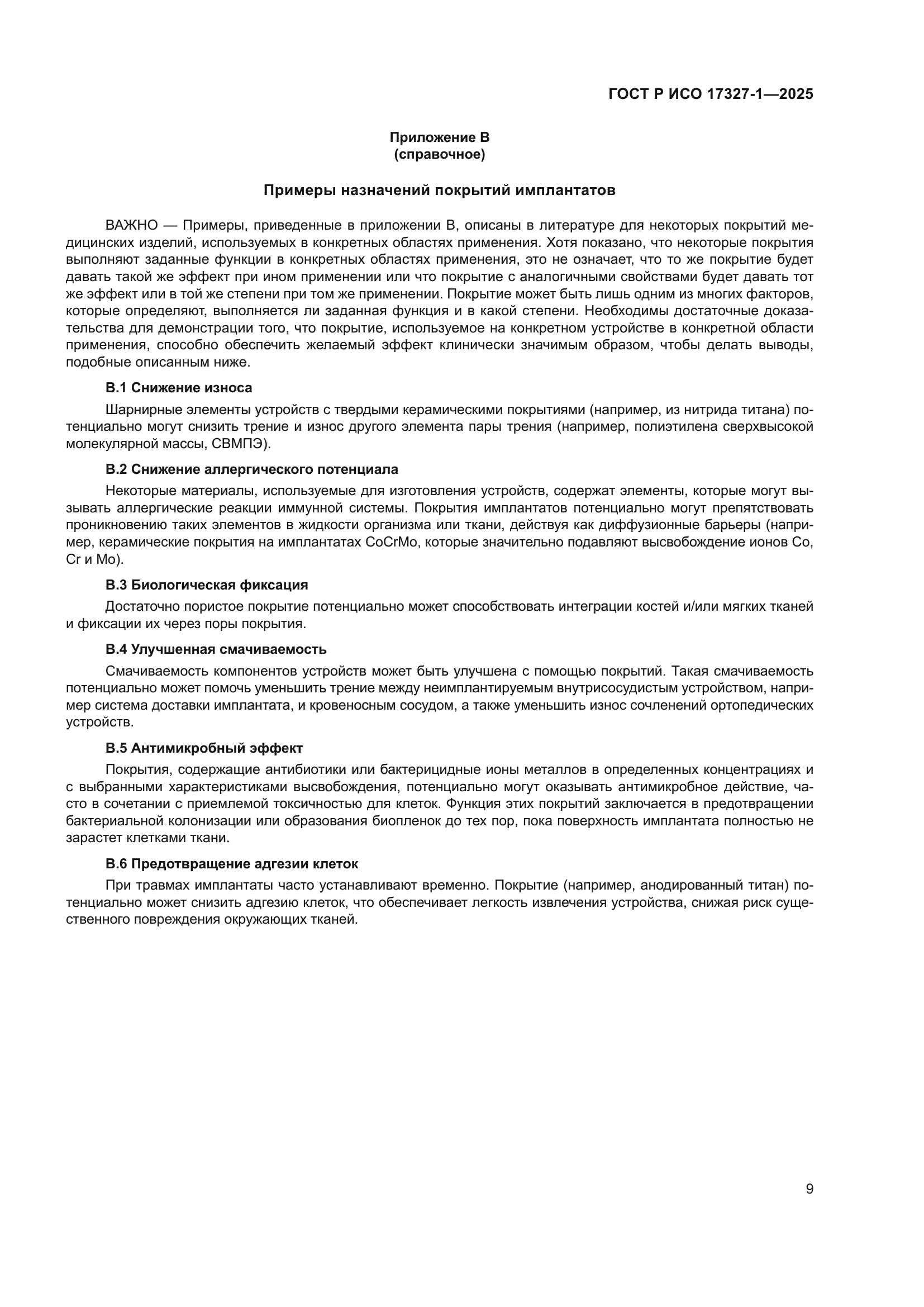 ГОСТ Р ИСО 17327-1-2025