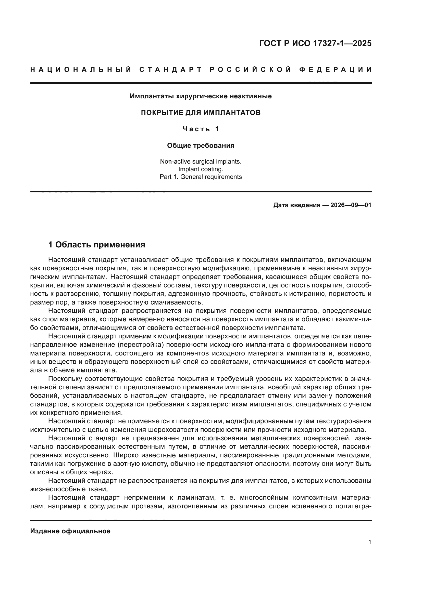ГОСТ Р ИСО 17327-1-2025
