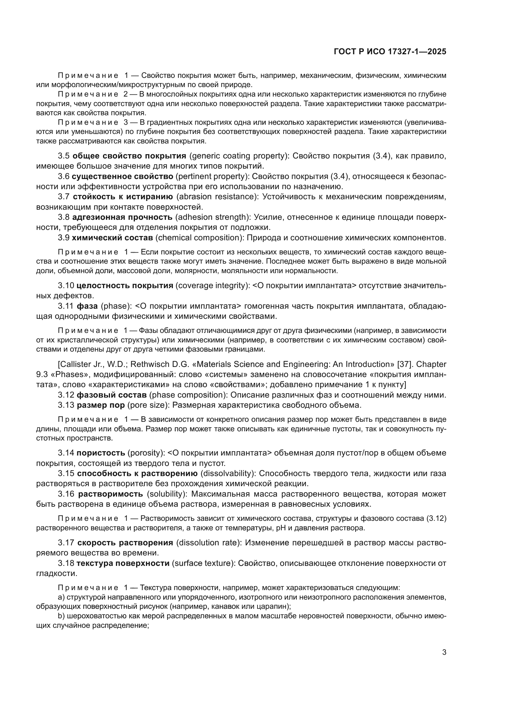ГОСТ Р ИСО 17327-1-2025