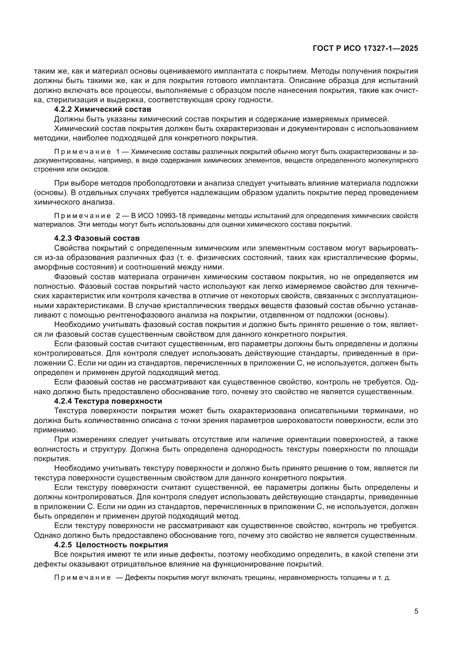 ГОСТ Р ИСО 17327-1-2025