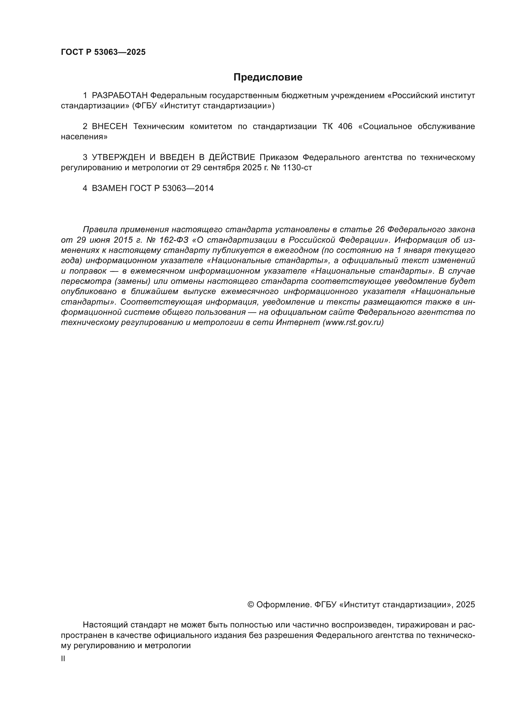ГОСТ Р 53063-2025