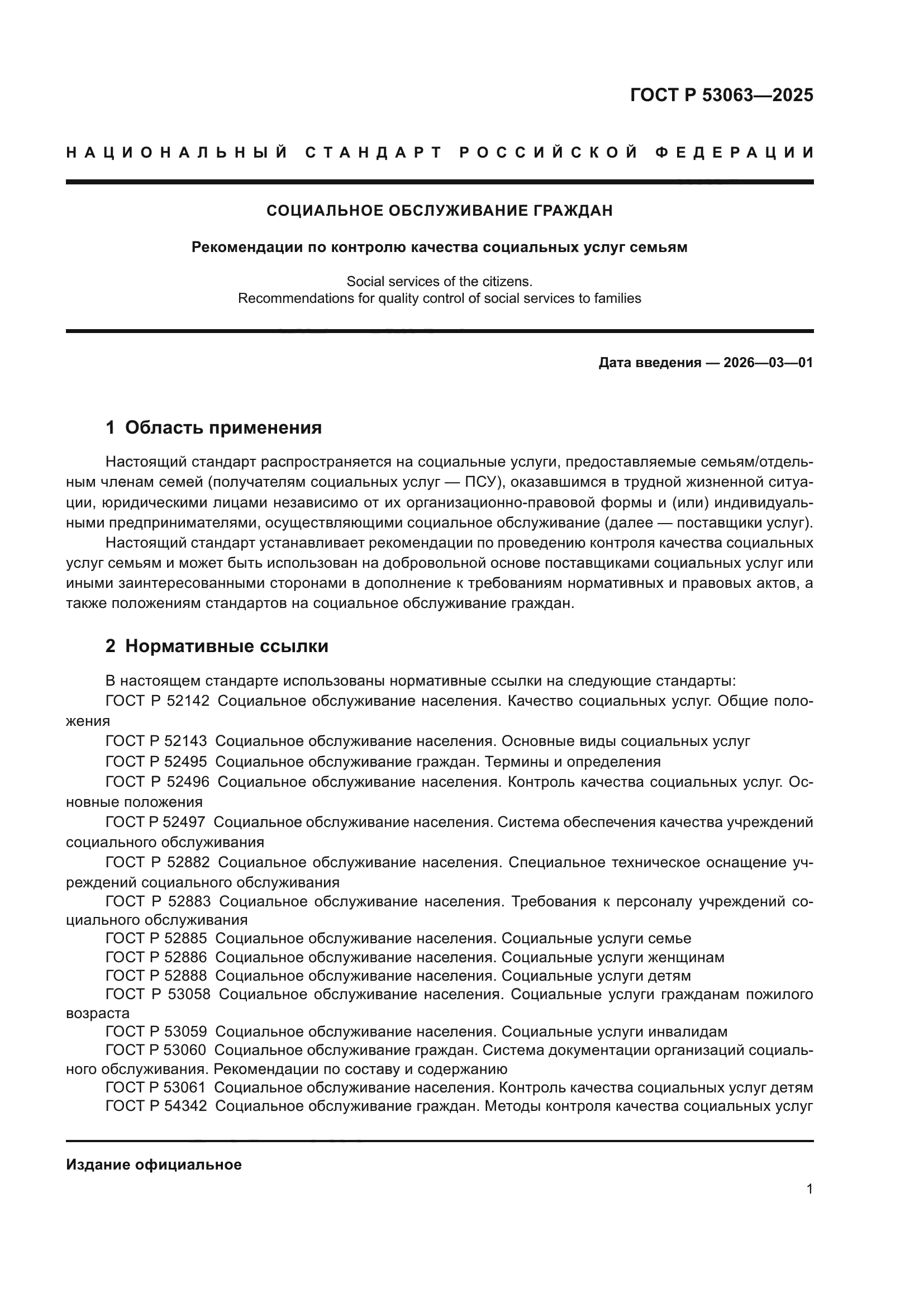 ГОСТ Р 53063-2025