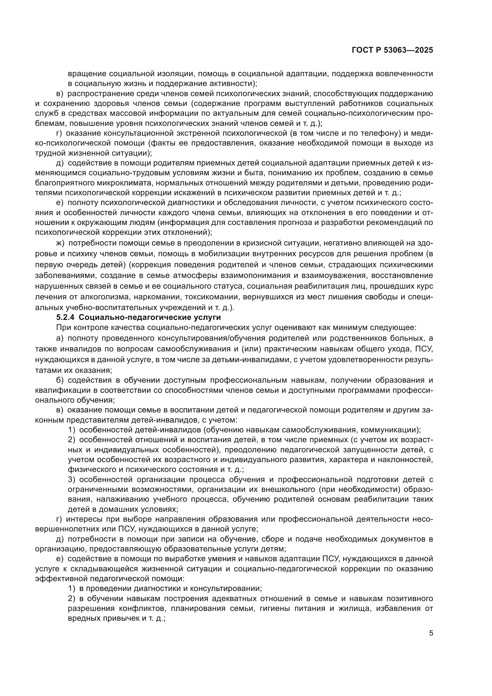 ГОСТ Р 53063-2025