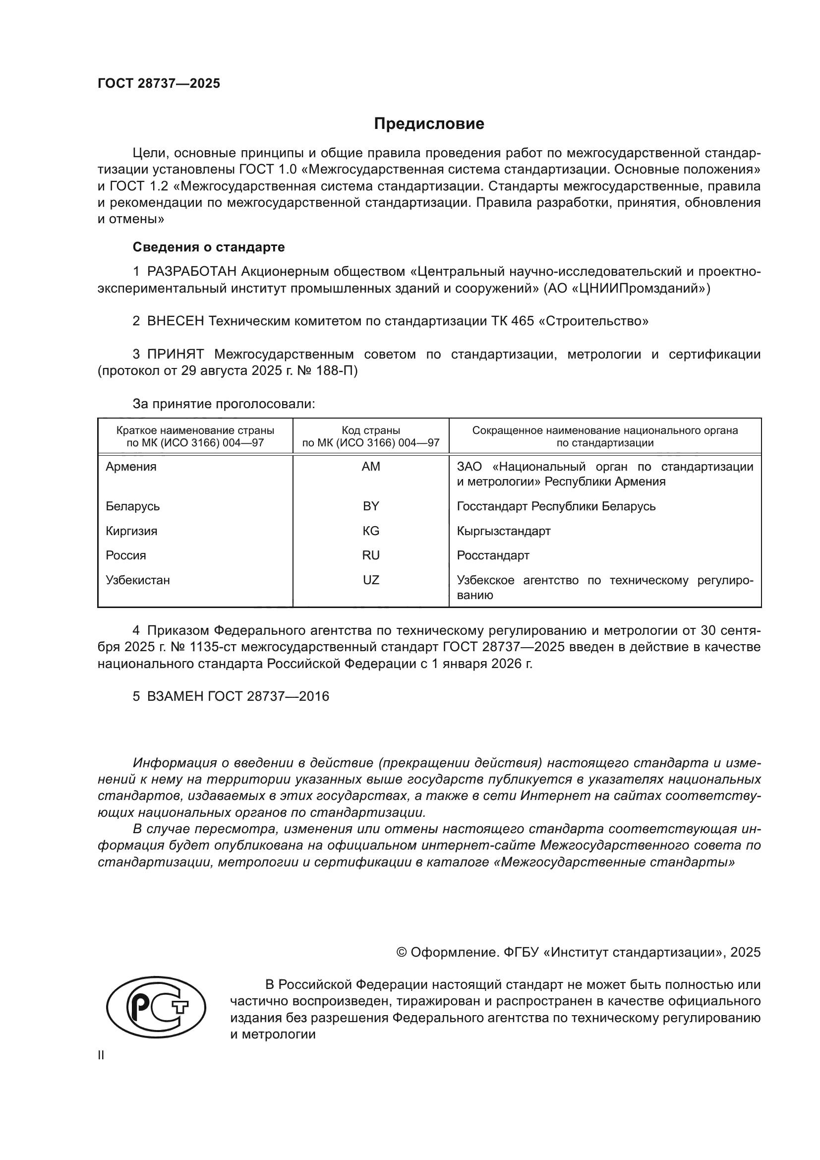 ГОСТ 28737-2025