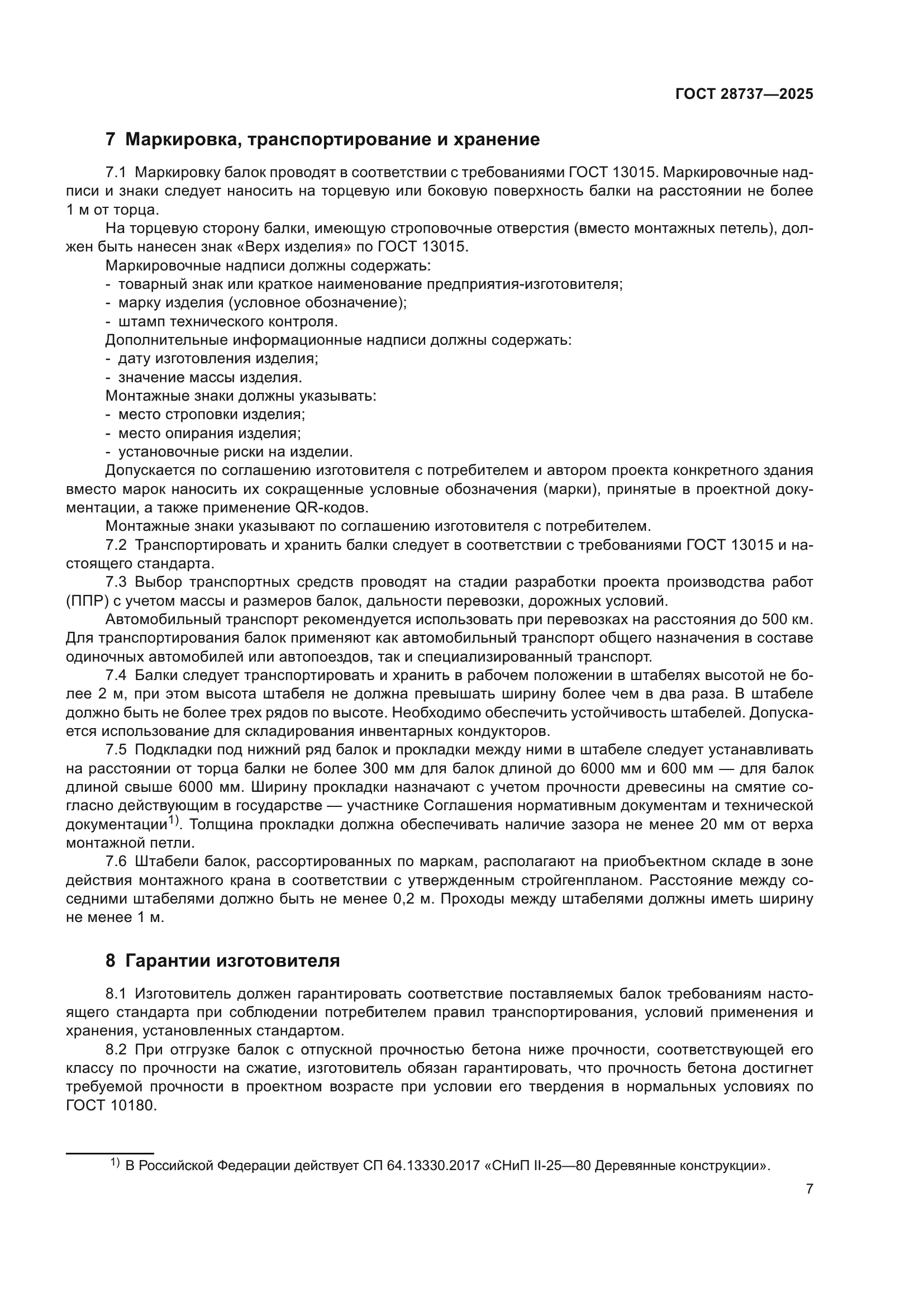 ГОСТ 28737-2025