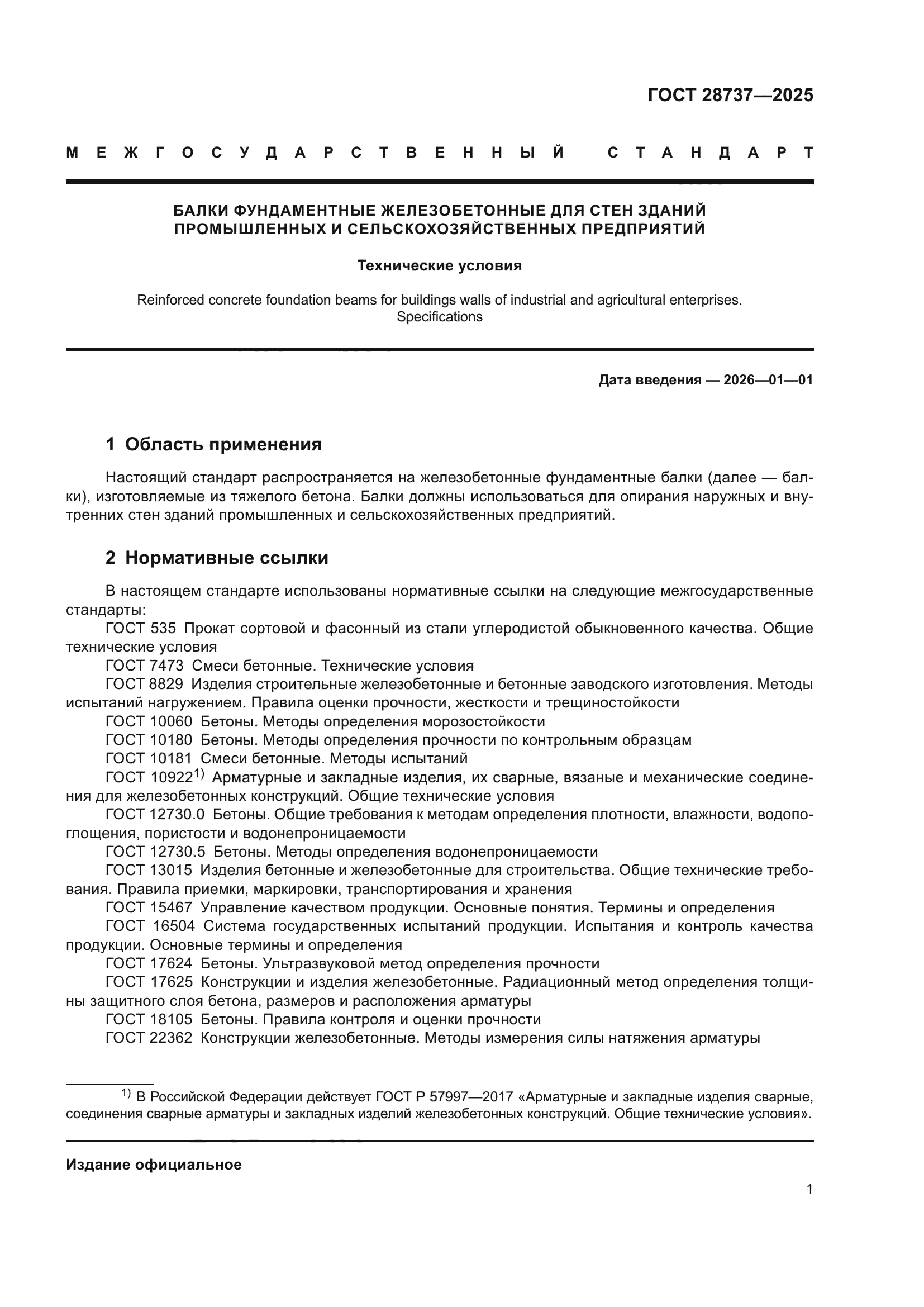 ГОСТ 28737-2025
