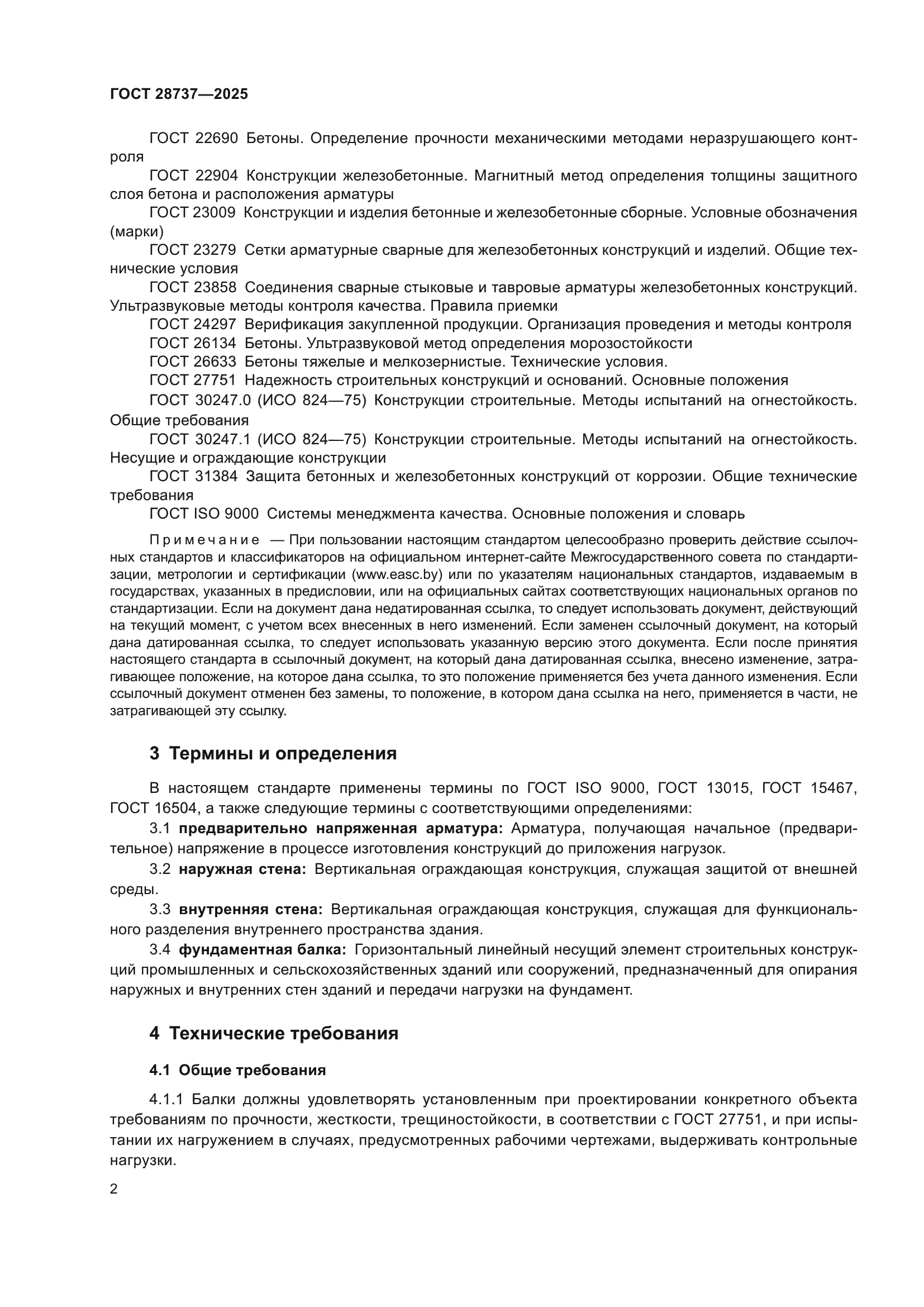ГОСТ 28737-2025