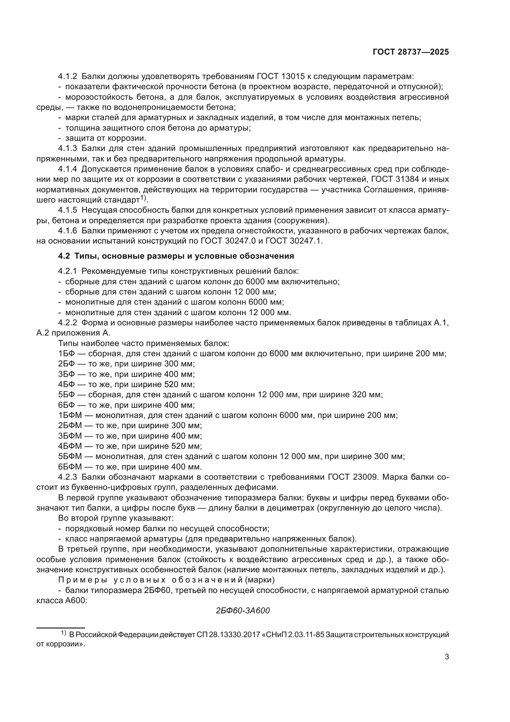 ГОСТ 28737-2025